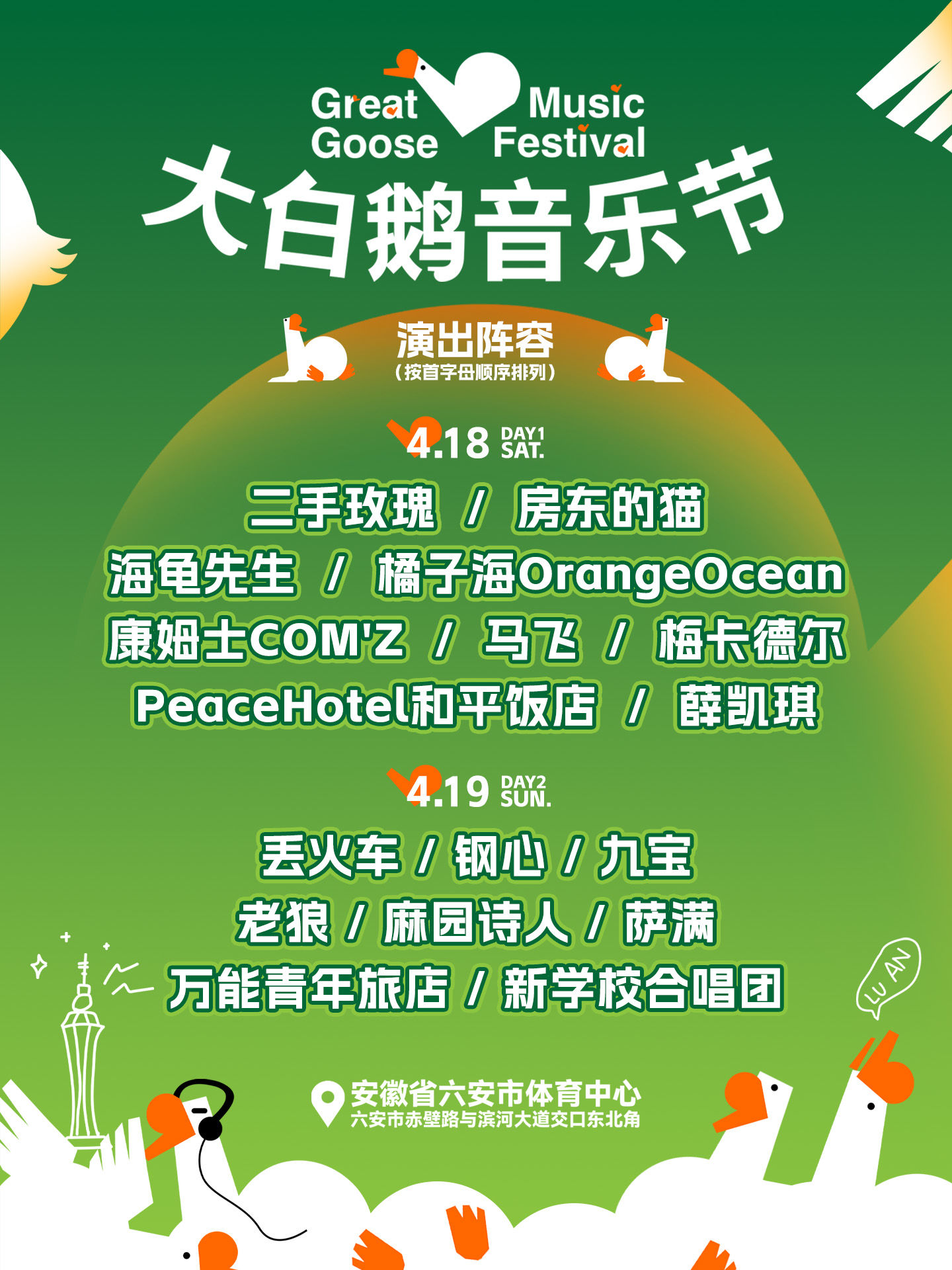 2026大白鹅音乐节