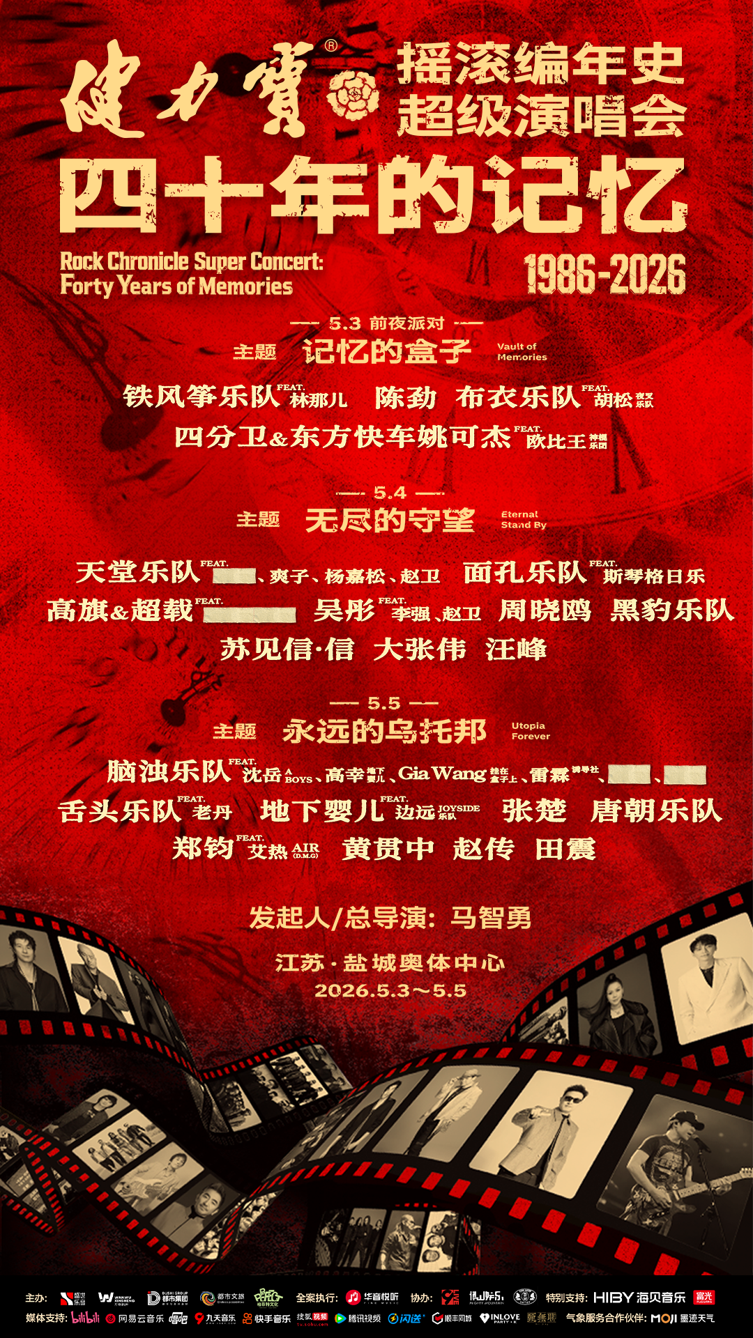 摇滚编年史超级演唱会之四十年的记忆