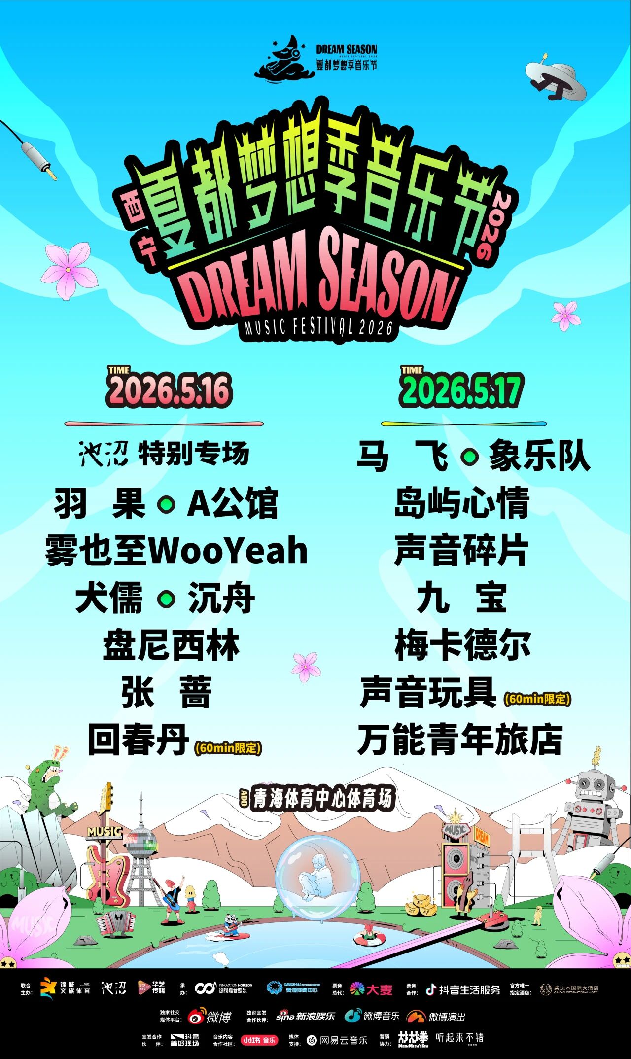 2026西宁夏都梦想季音乐节