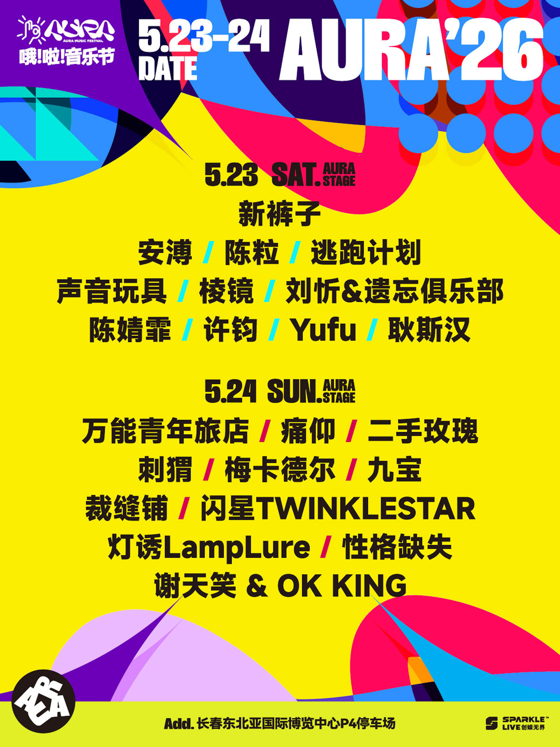 2026长春哦啦音乐