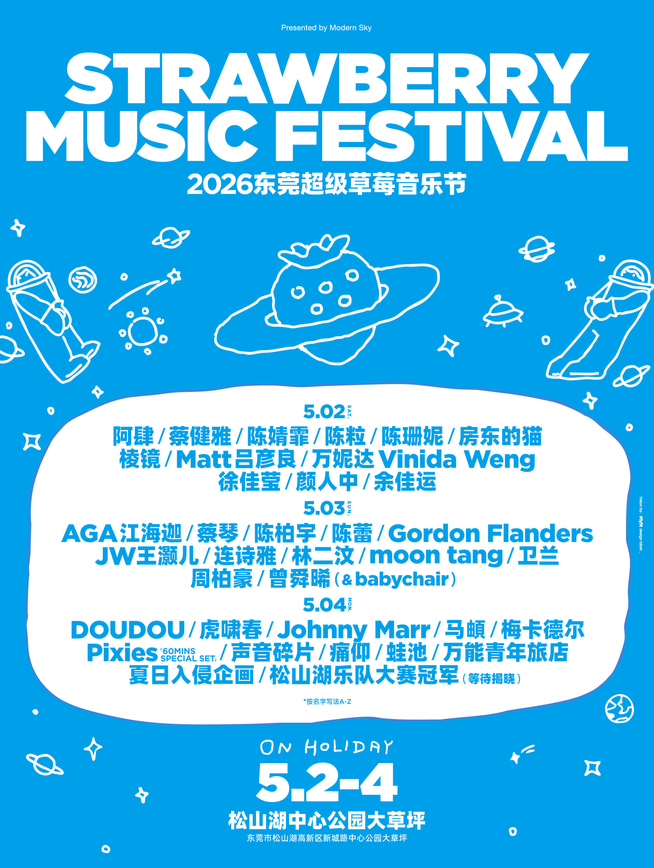 2026东莞超级草莓音乐节