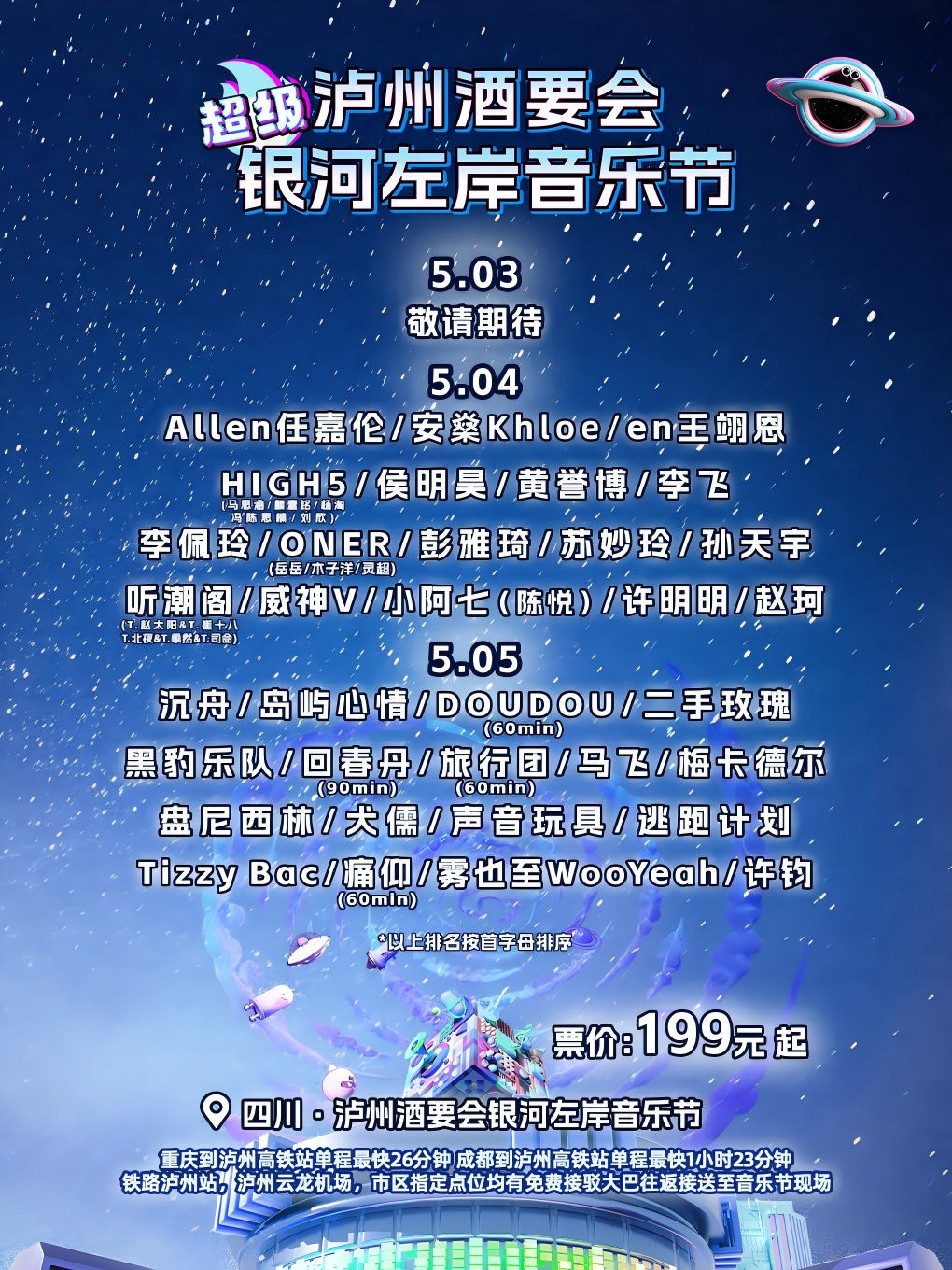 泸州银河左岸音乐节