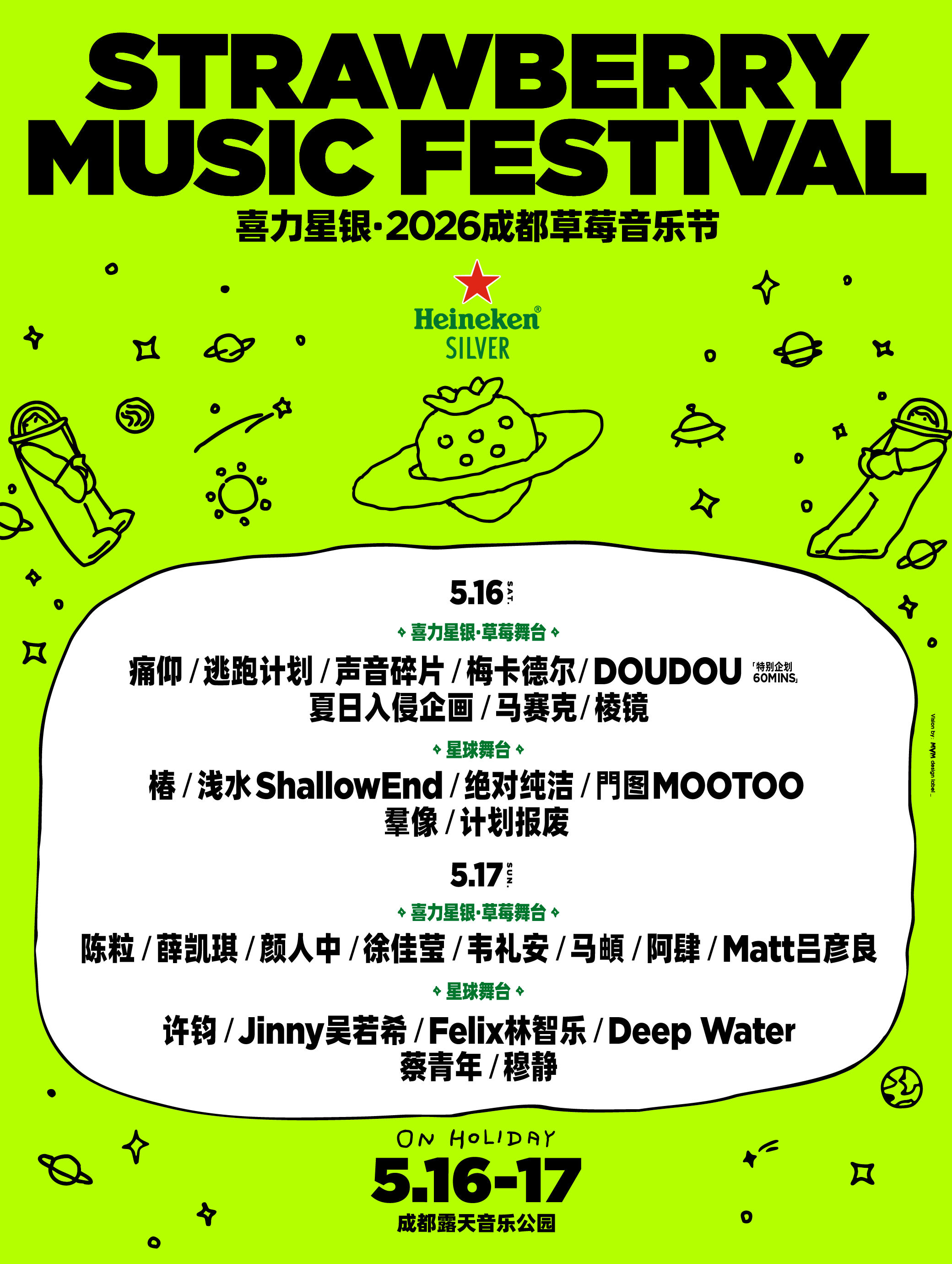 2026成都草莓音乐节