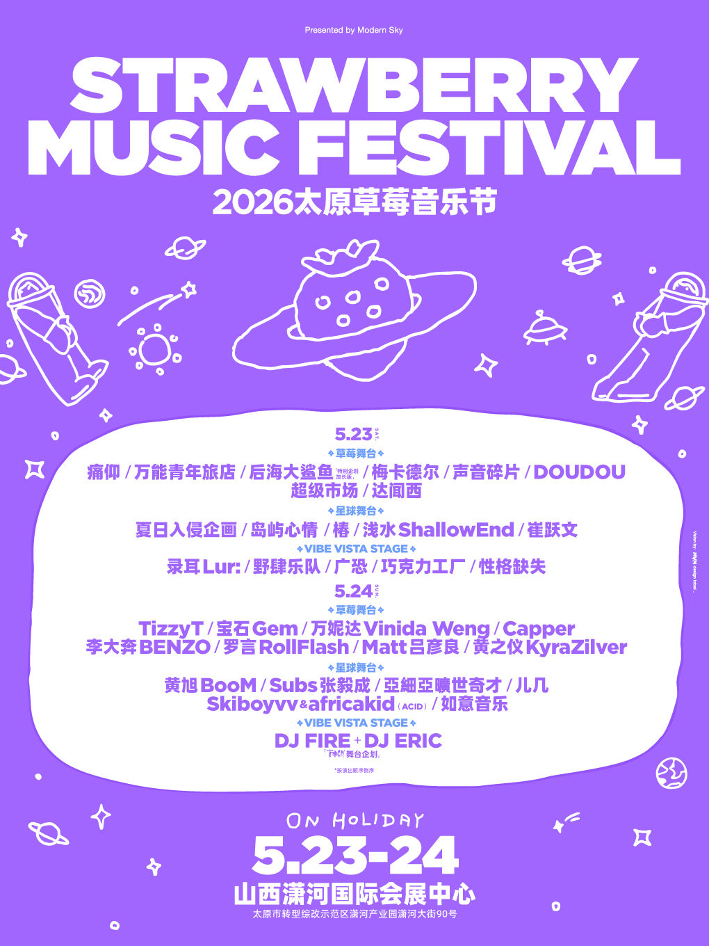 2026太原草莓音乐节