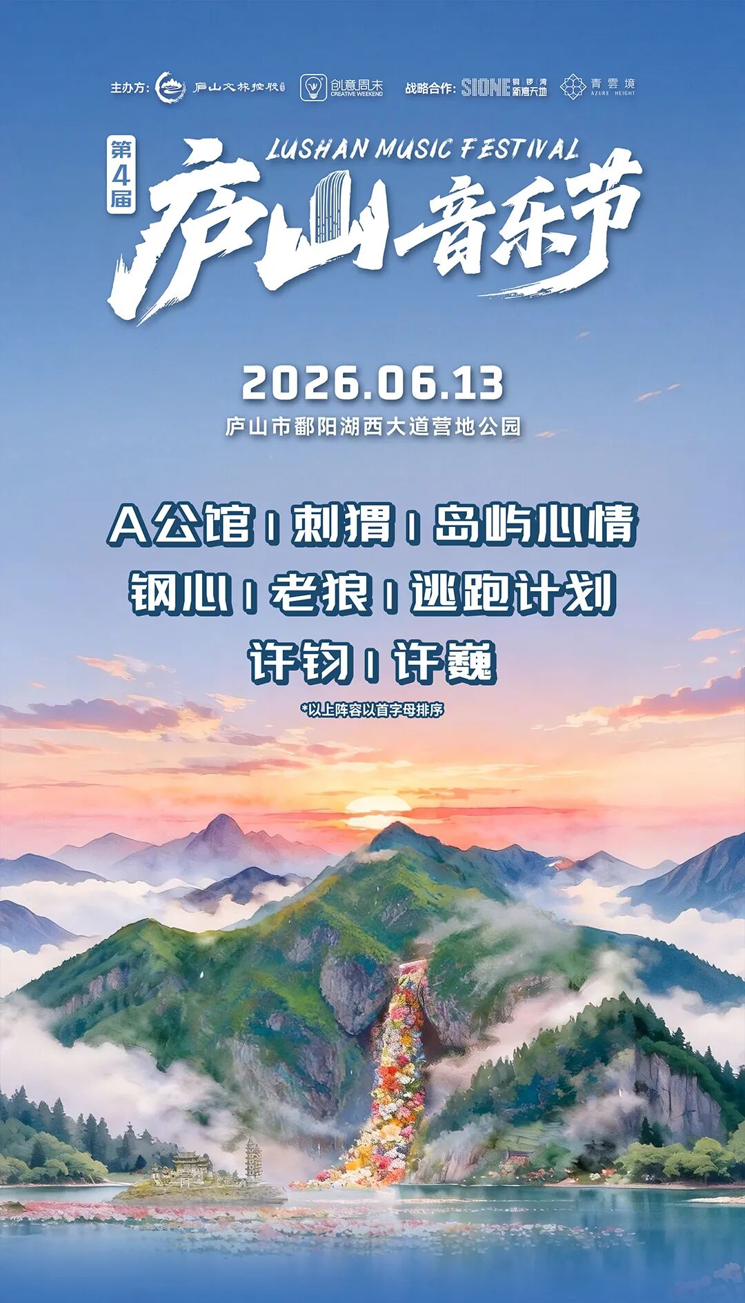 第四届庐山音乐节