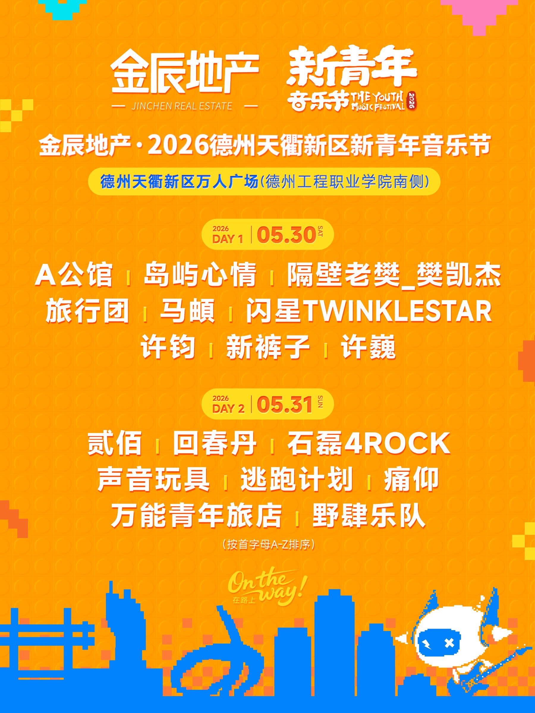 2026德州新青年音乐节