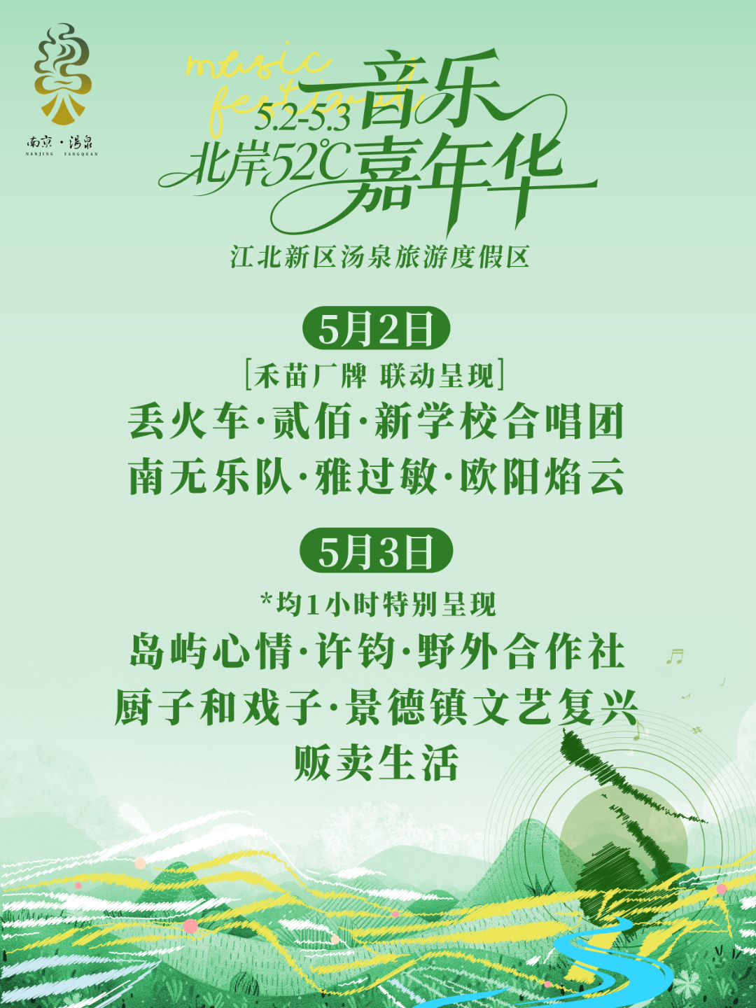 北岸52℃音乐嘉年华