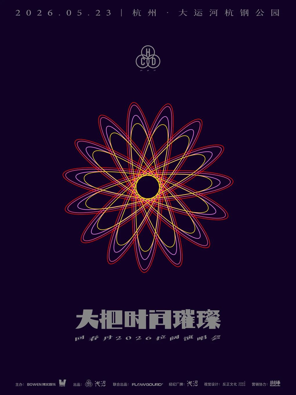 回春丹「大把时间璀璨」巡演｜杭州站