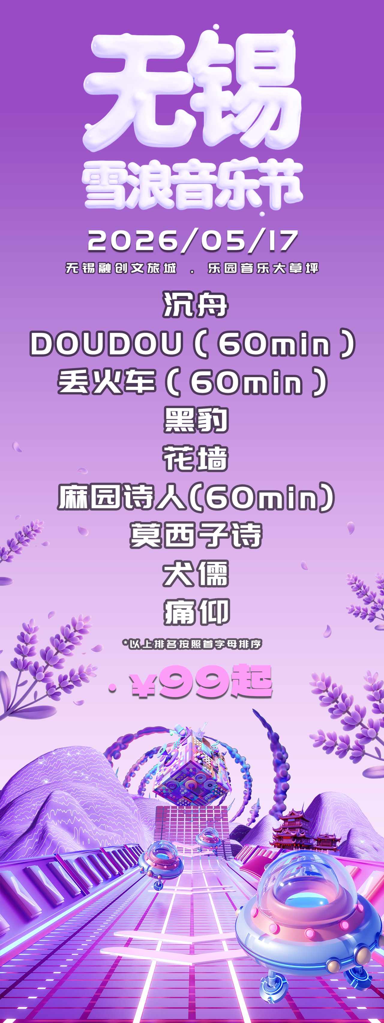 无锡雪浪音乐节