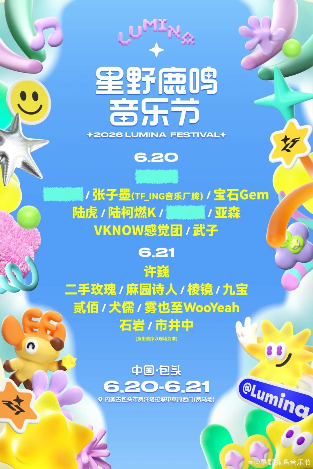 星野鹿鸣音乐节