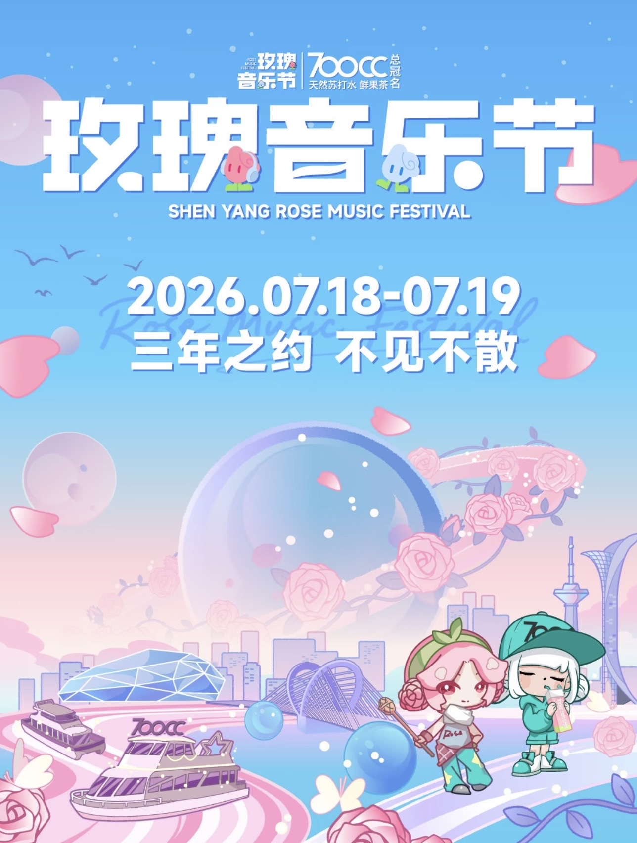 沈阳玫瑰音乐节
