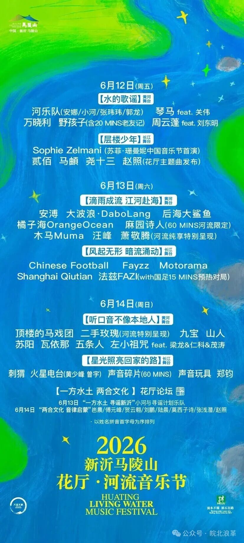 2026花厅河流音乐节