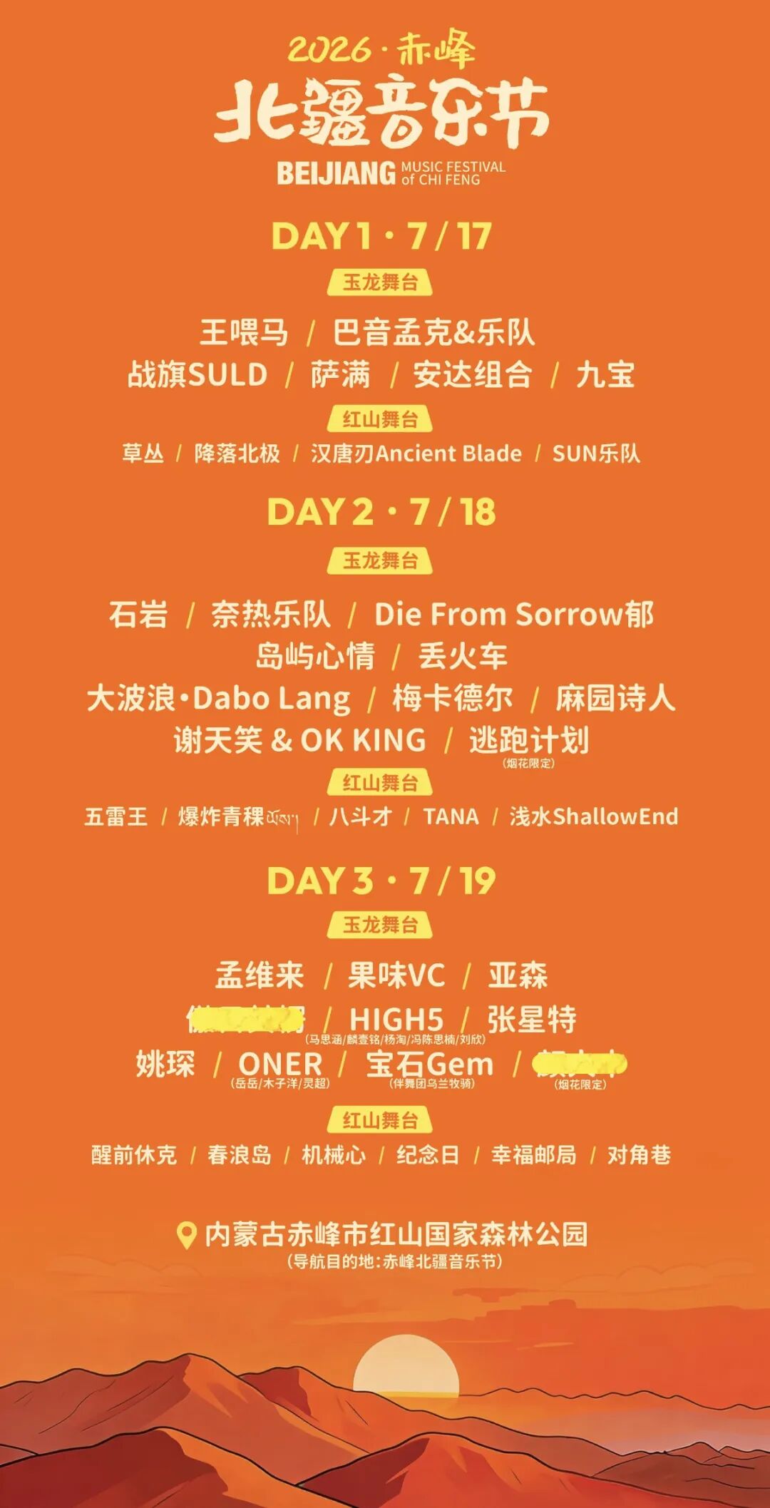 赤峰北疆音乐节