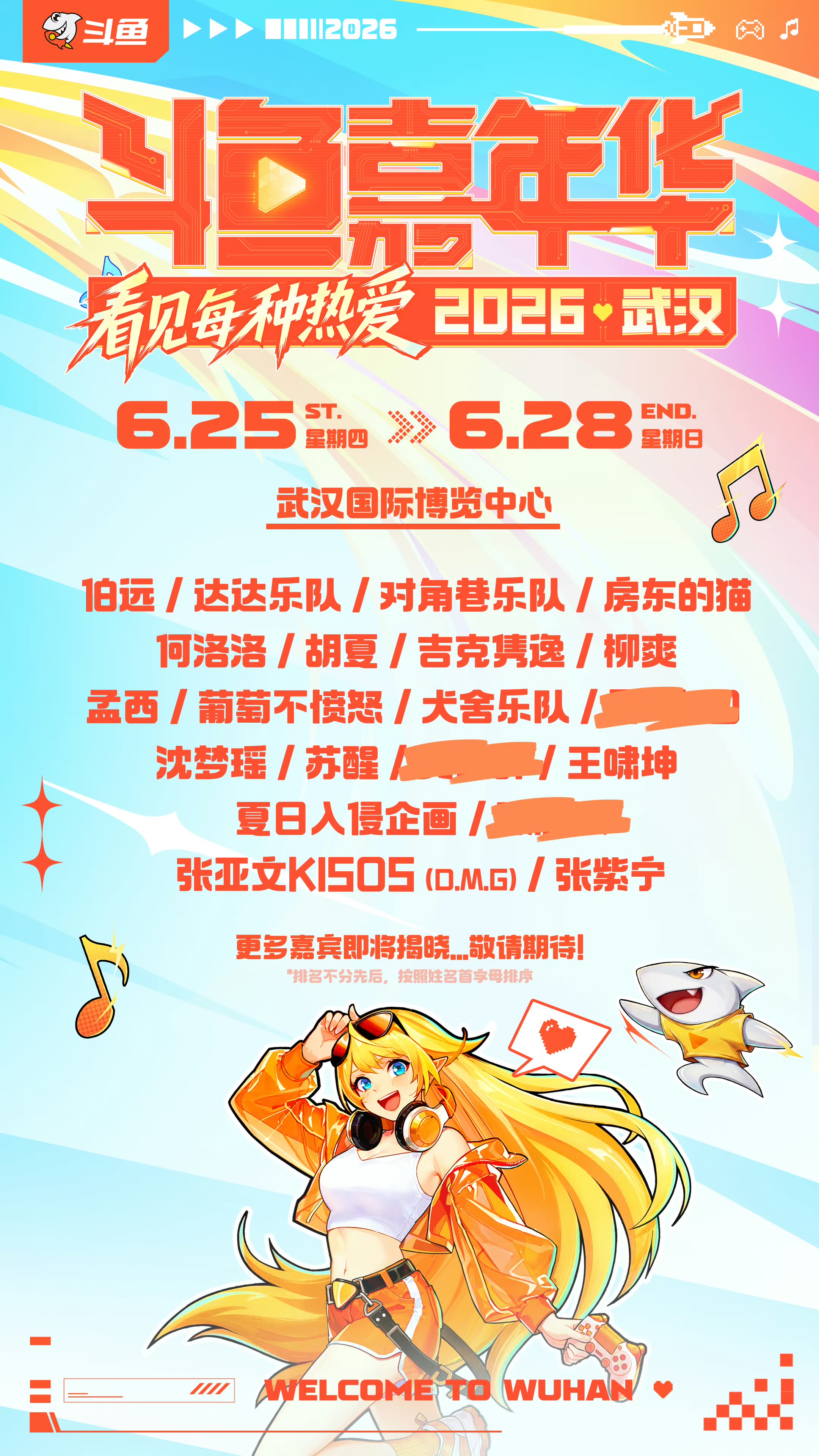 2026武汉斗鱼嘉年华
