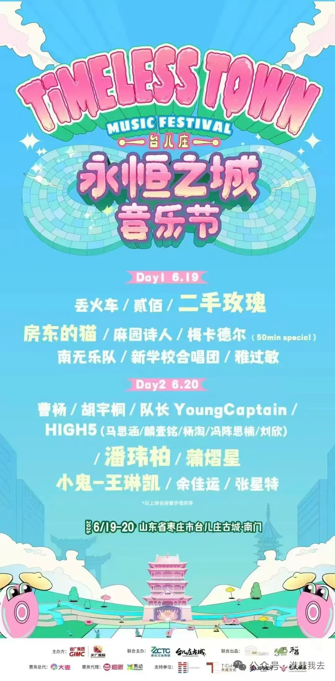 枣庄台儿庄永恒之城音乐节
