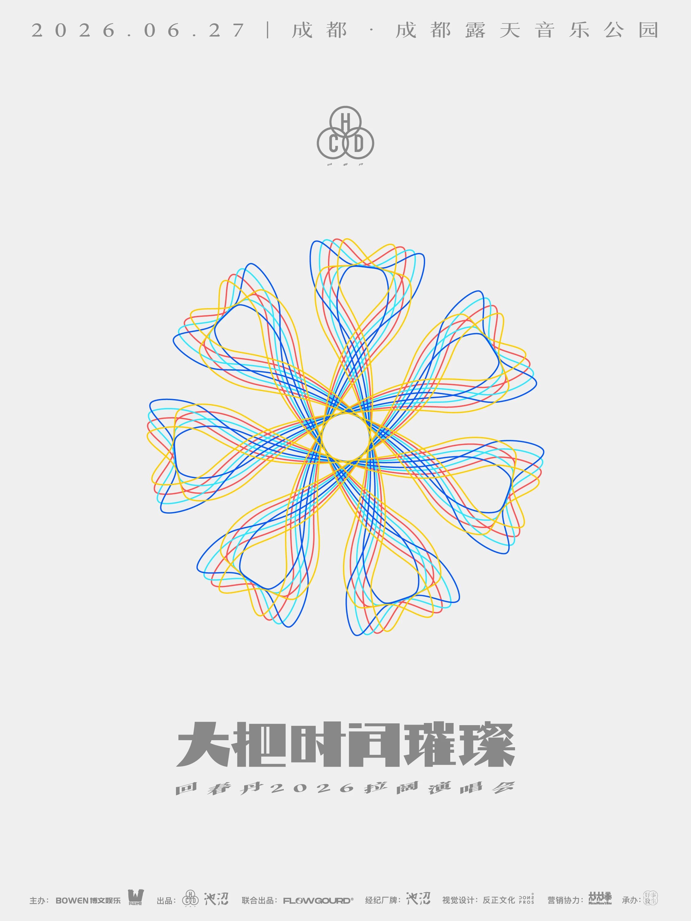 回春丹「大把时间璀璨」2026拉阔演唱会 成都站