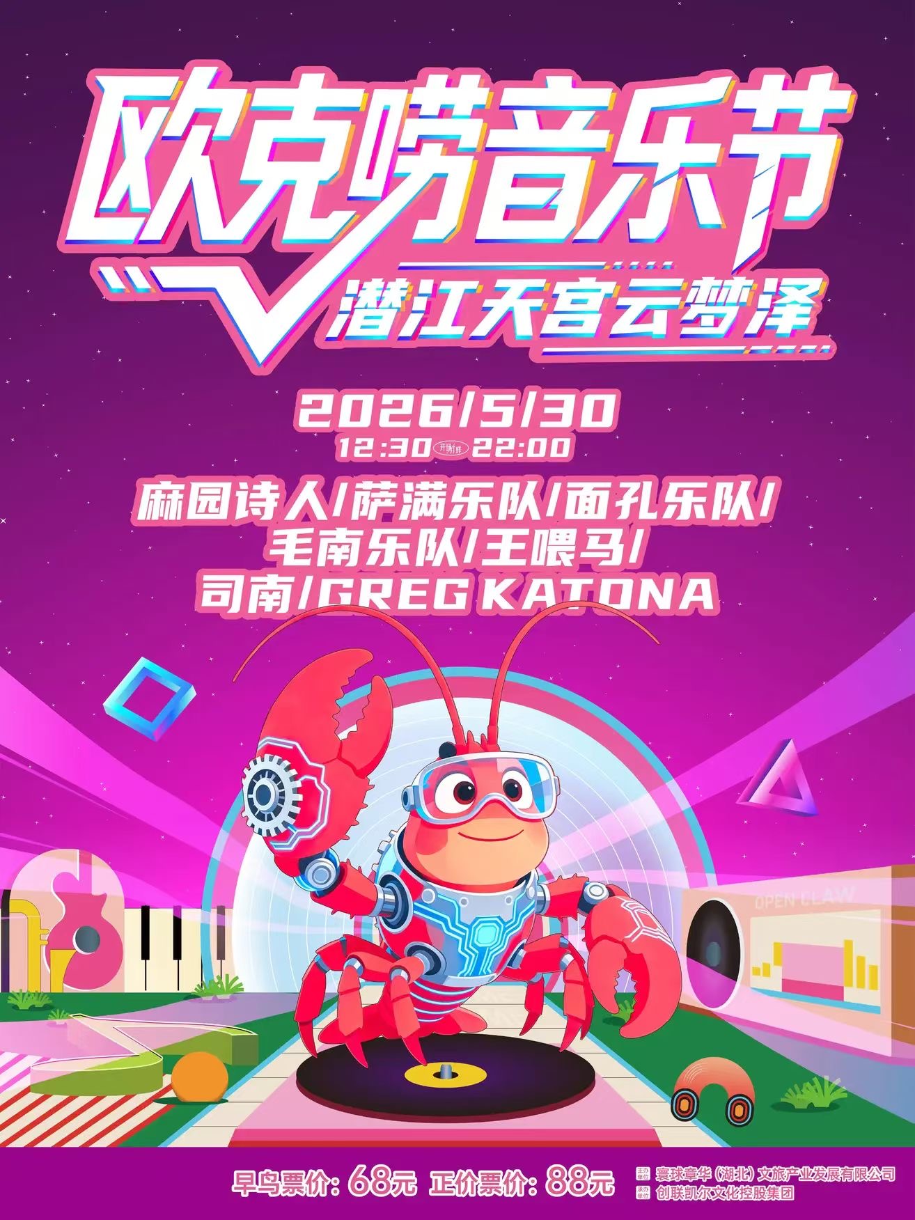 潜江欧克唠音乐节