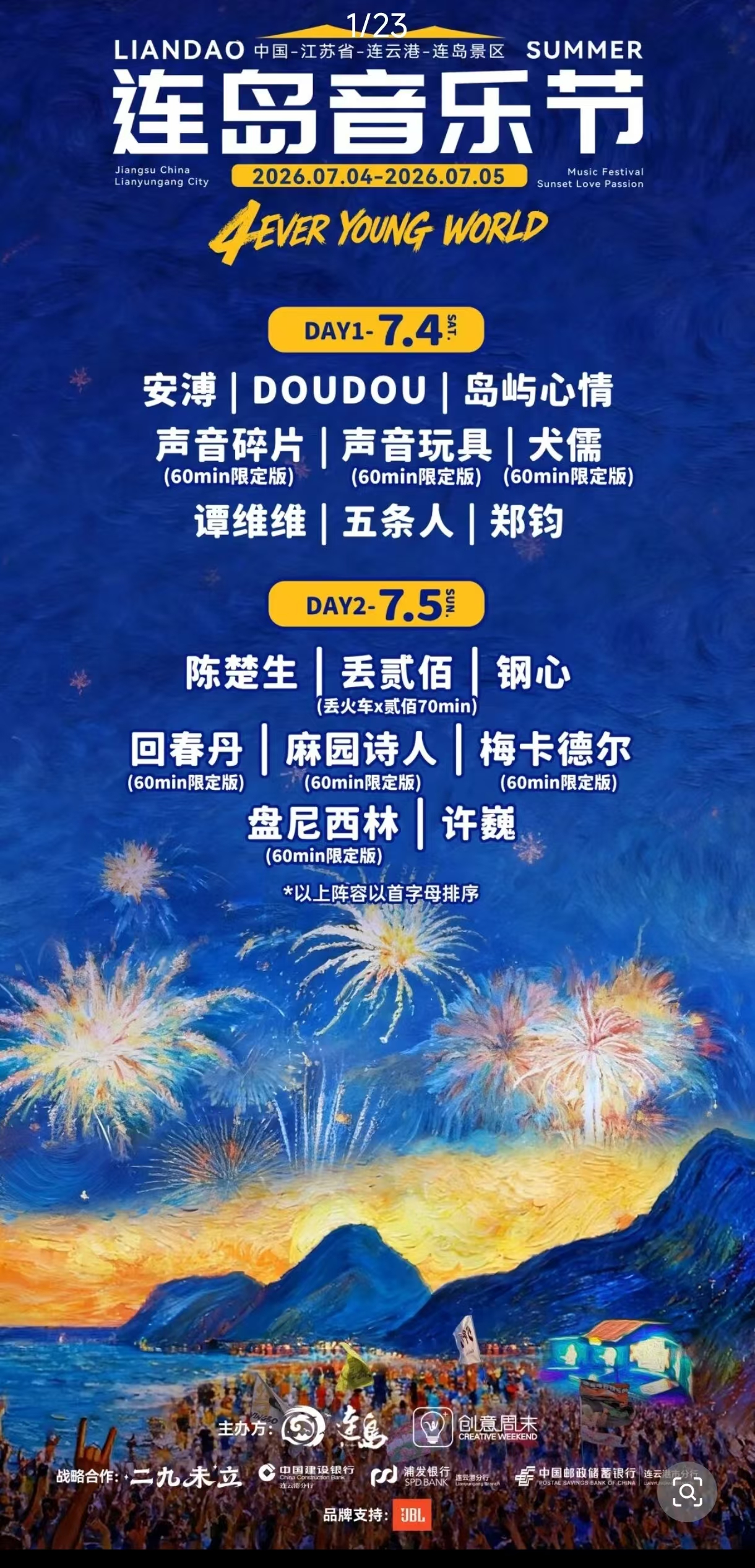 2026连岛音乐节
