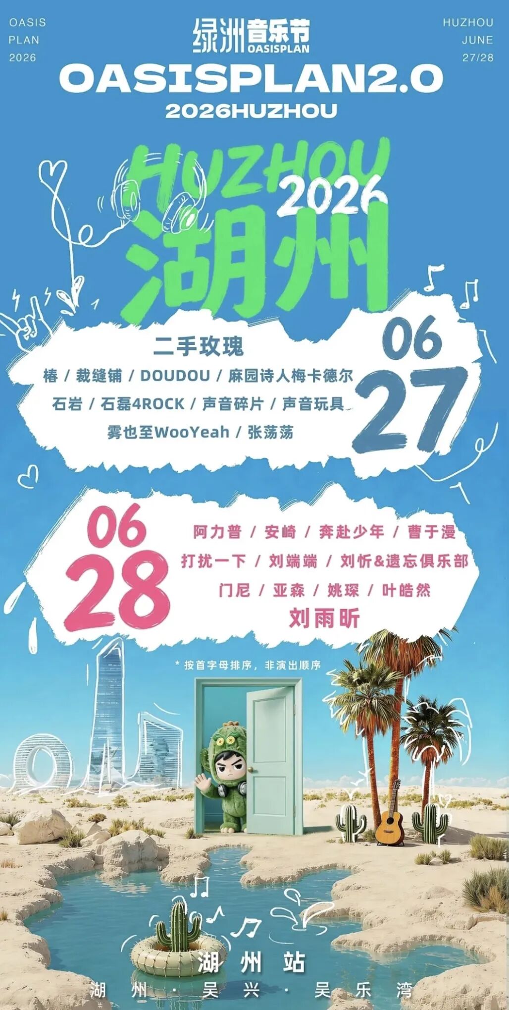 2026湖州绿洲音乐节