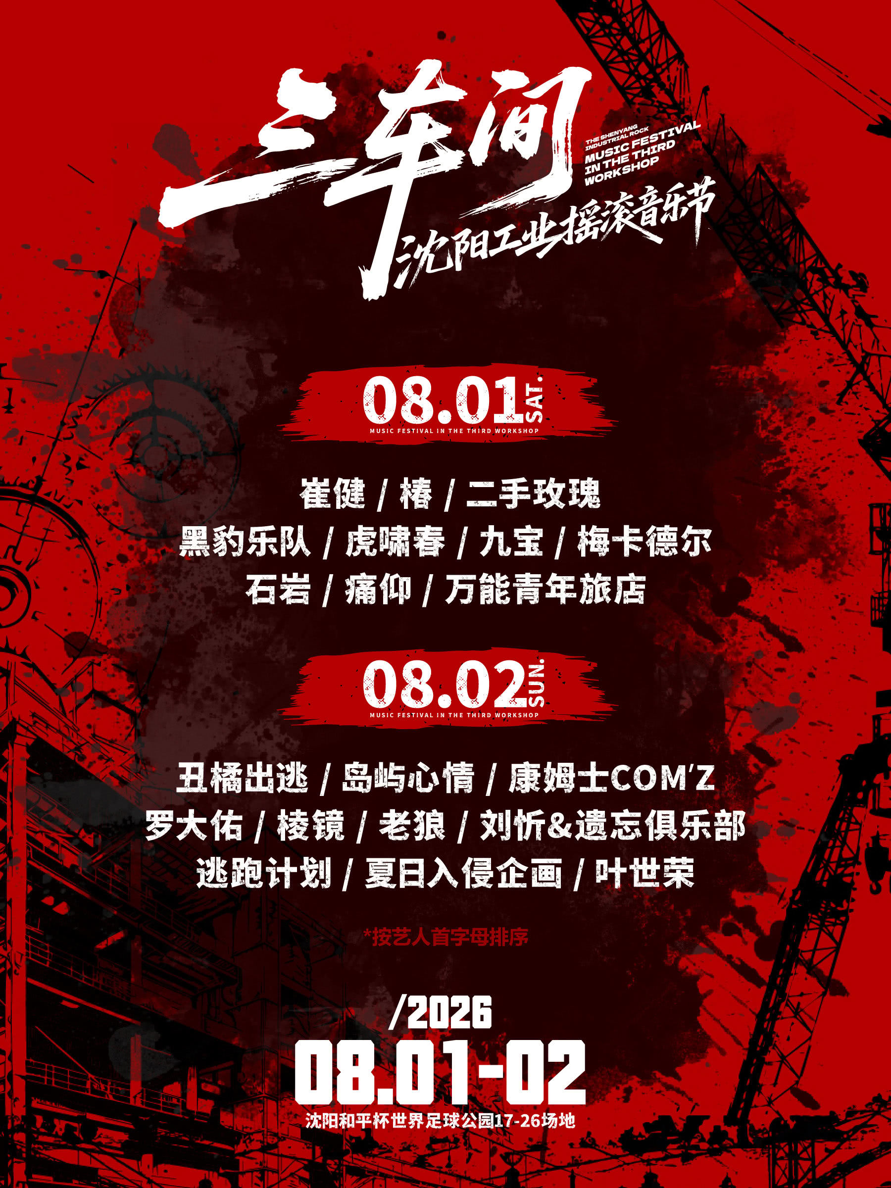 2026三车间沈阳工业摇滚音乐节