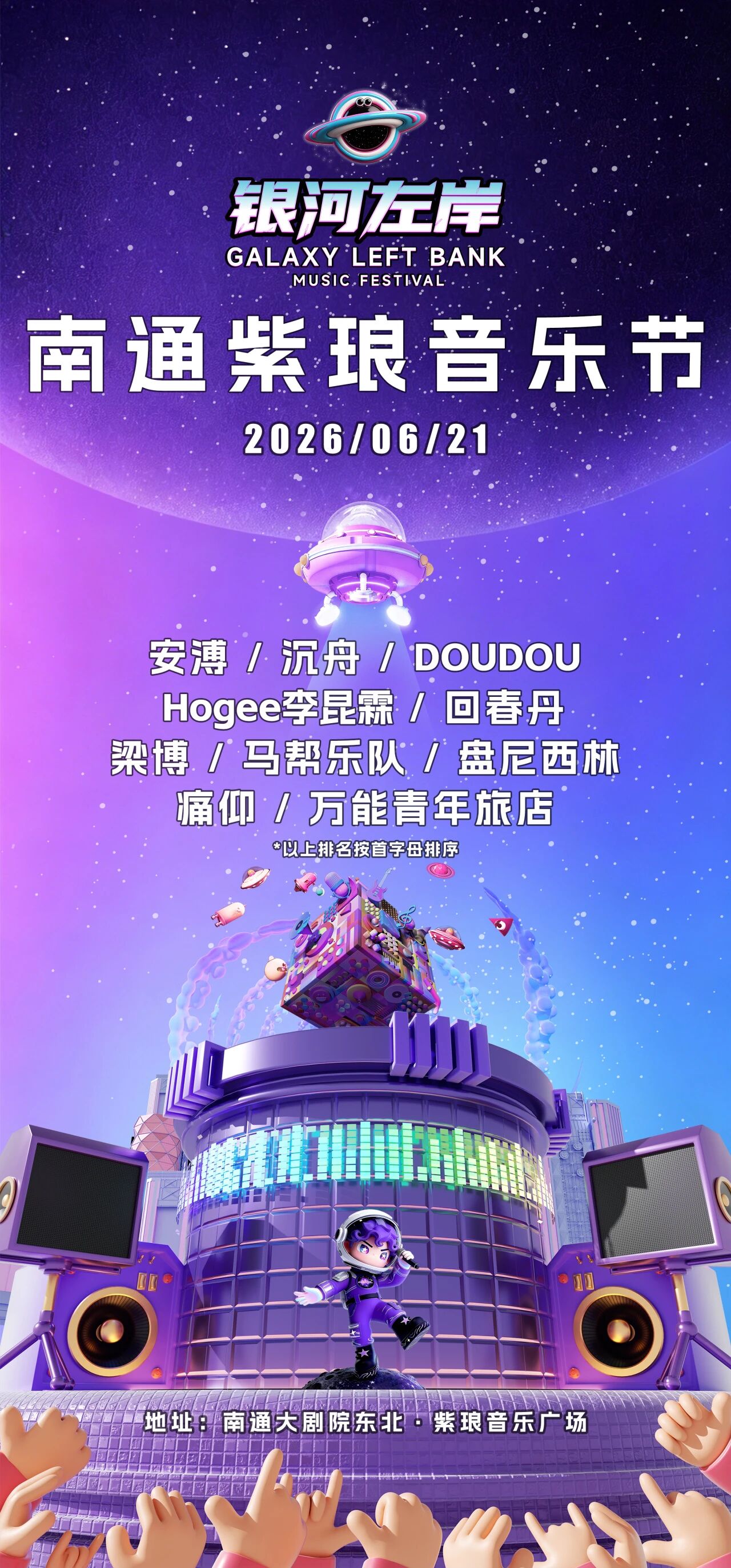 2026南通紫琅银河左岸音乐节端午场