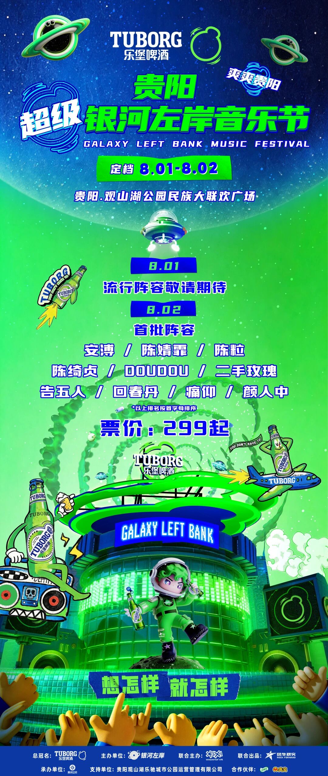 贵阳超级银河左岸音乐节