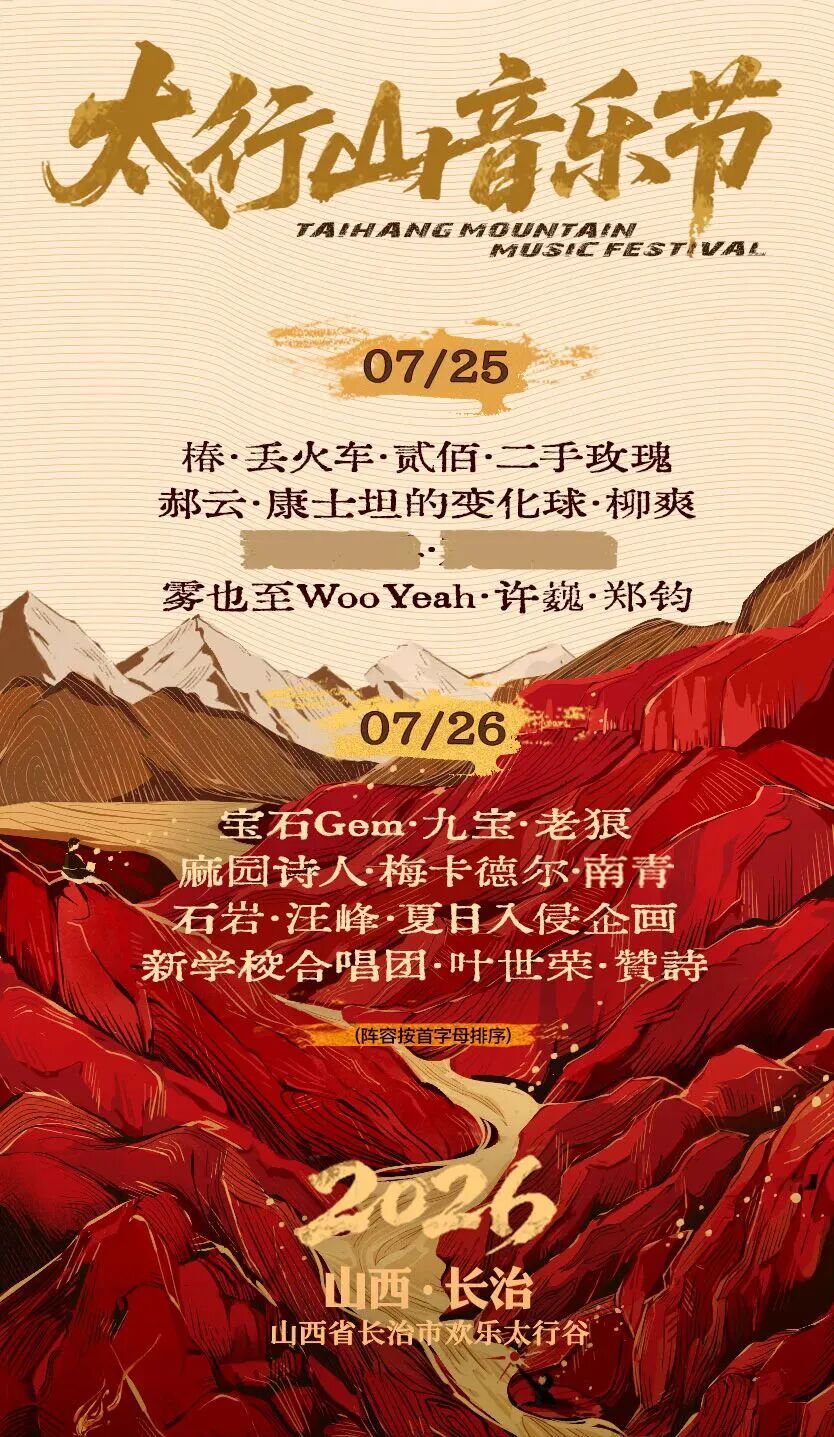 2026长治太行山音乐节