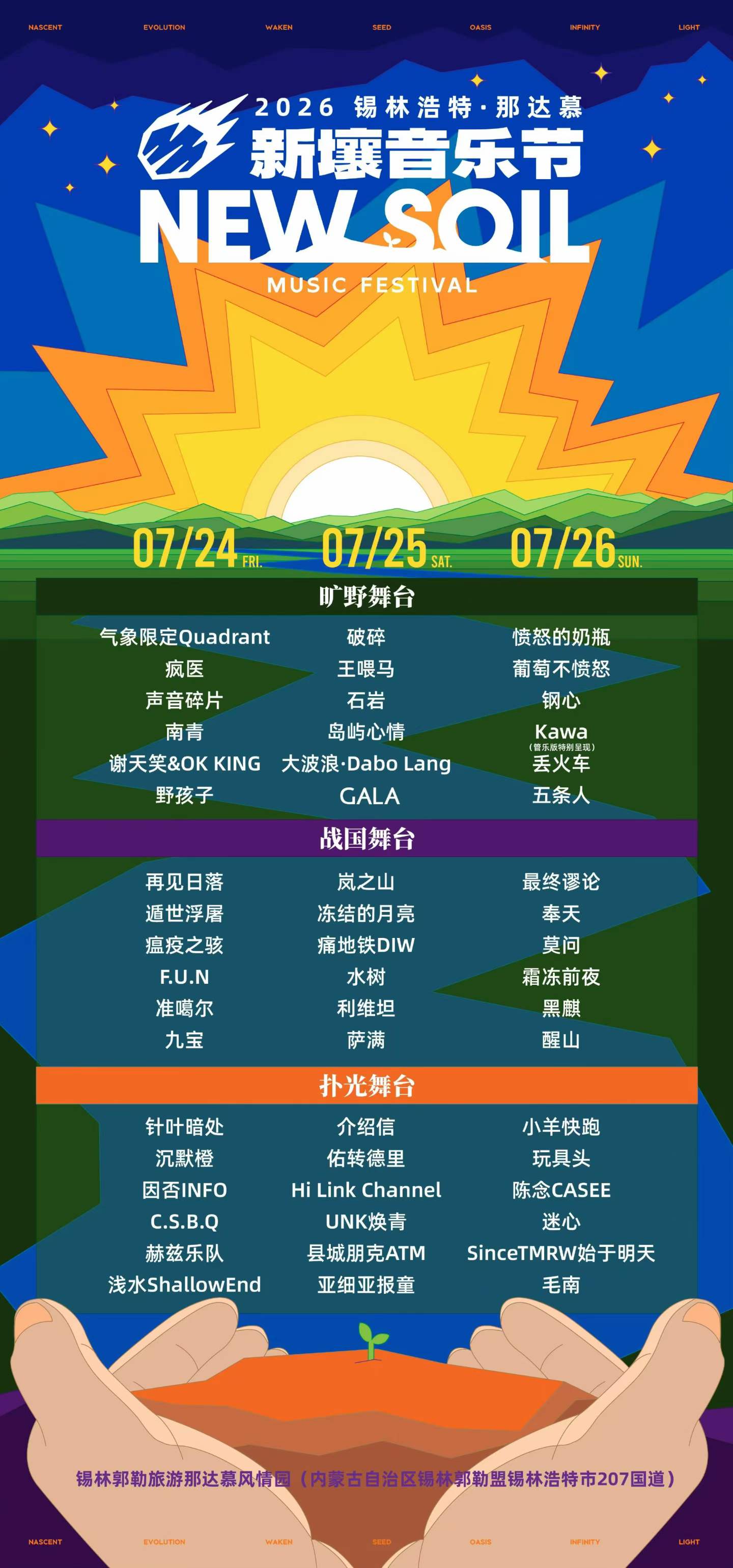 锡林浩特·那达慕新壤音乐节
