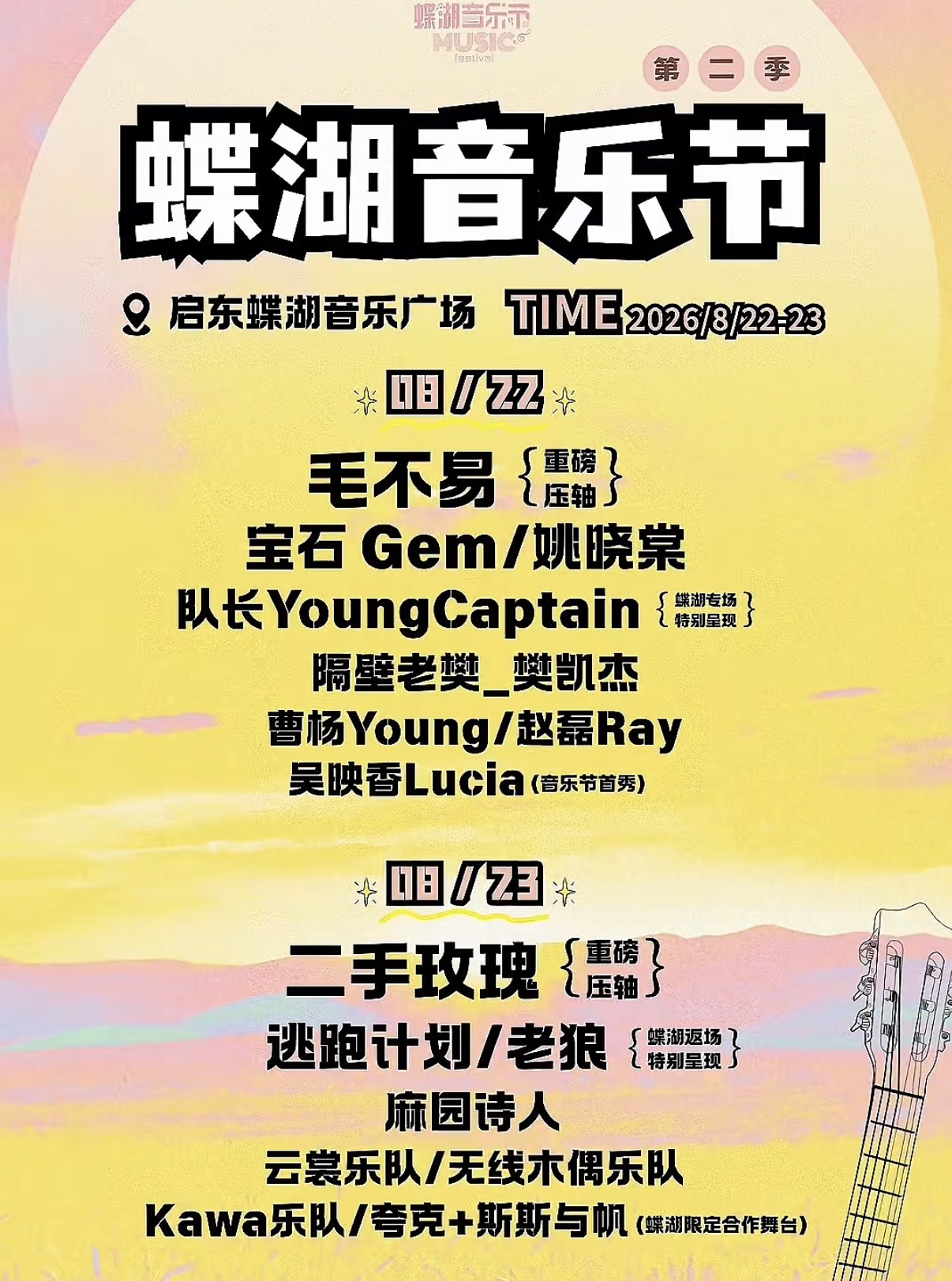 江苏启东蝶湖音乐节