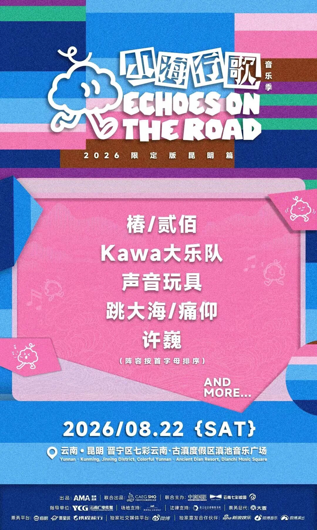 「山海行歌音乐季」2026限定版·昆明篇