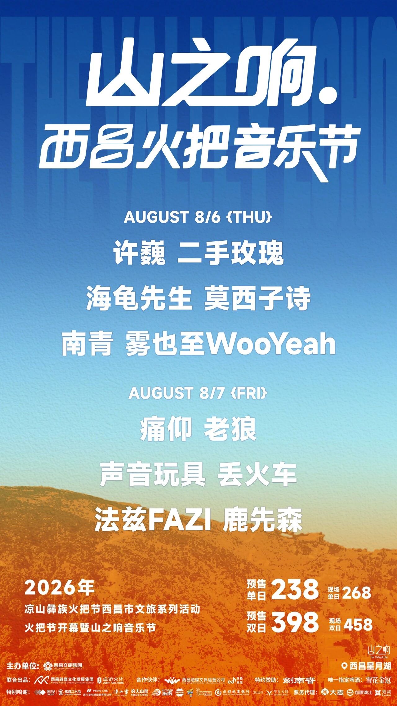 山之响2026西昌火把音乐节