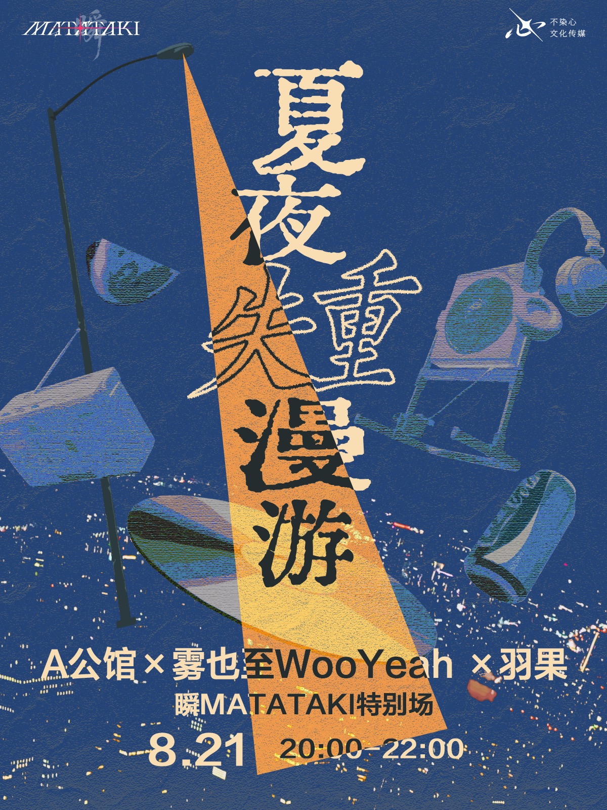夏夜失重漫游