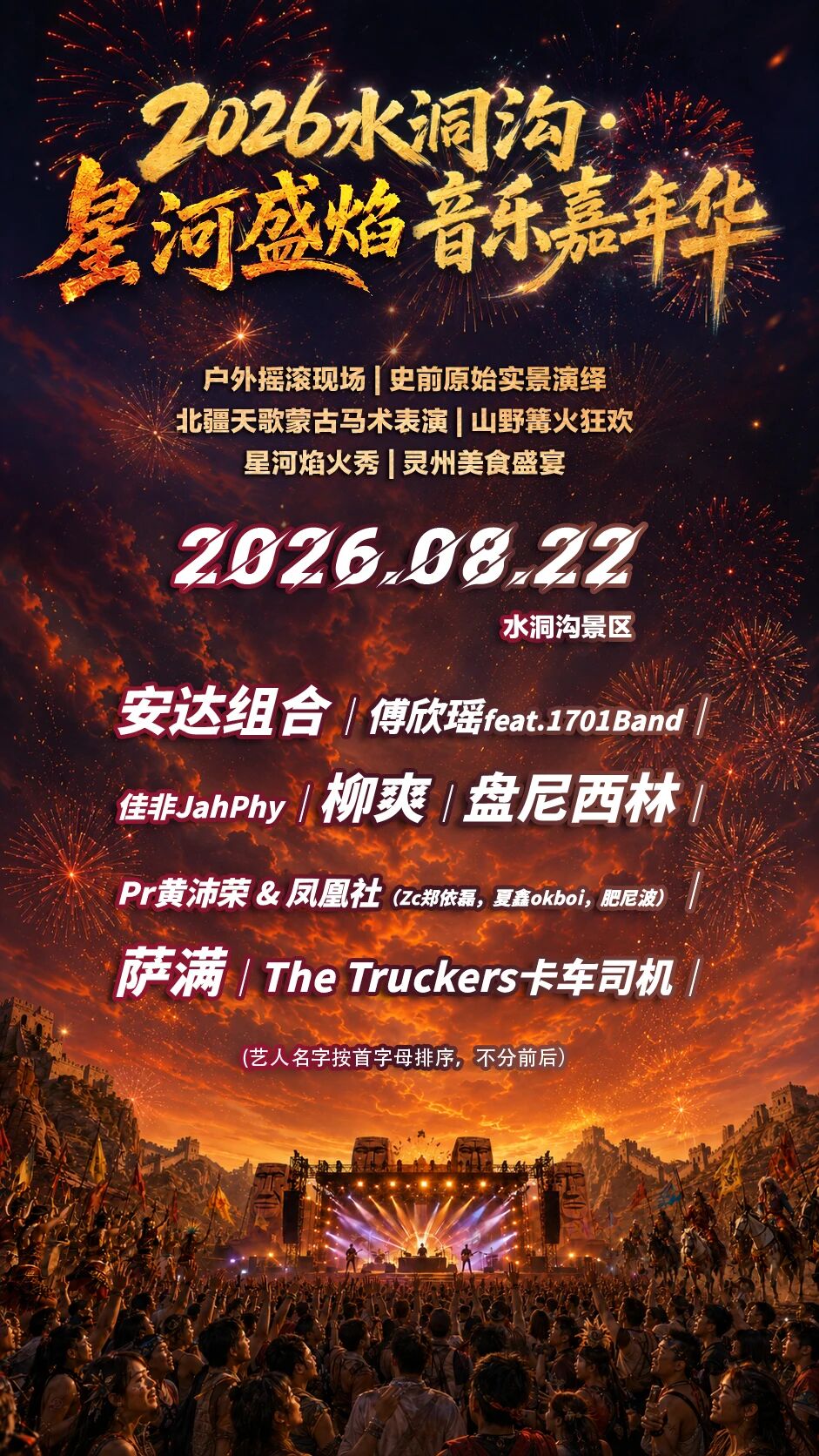 宁夏水洞沟·星河盛焰音乐嘉年华