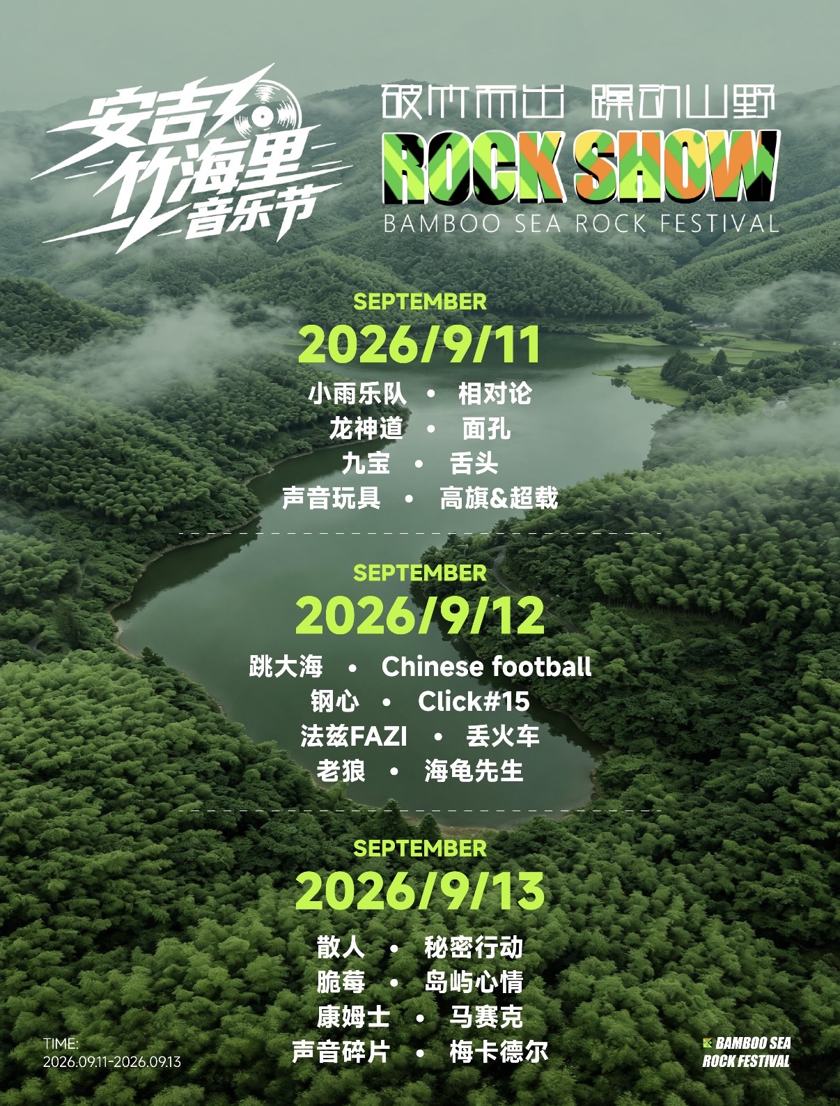 安吉竹海里音乐节