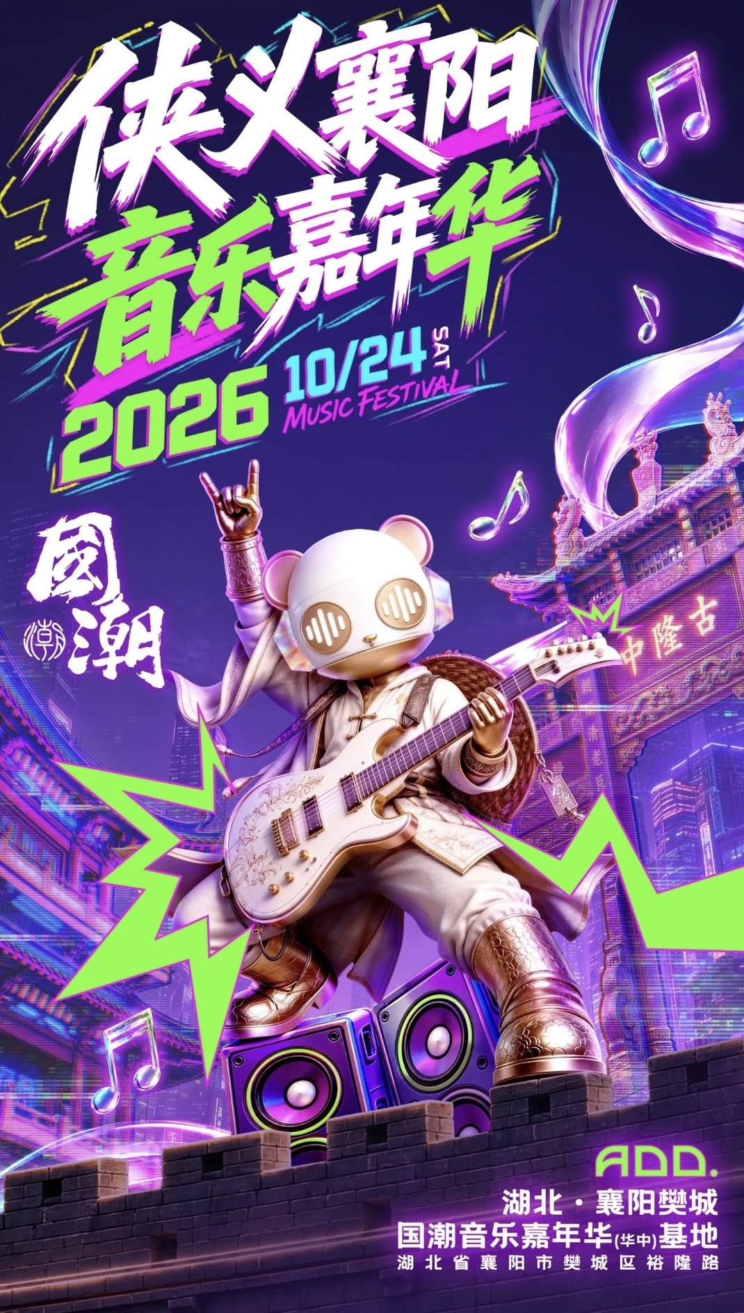 襄阳国潮音乐嘉年华