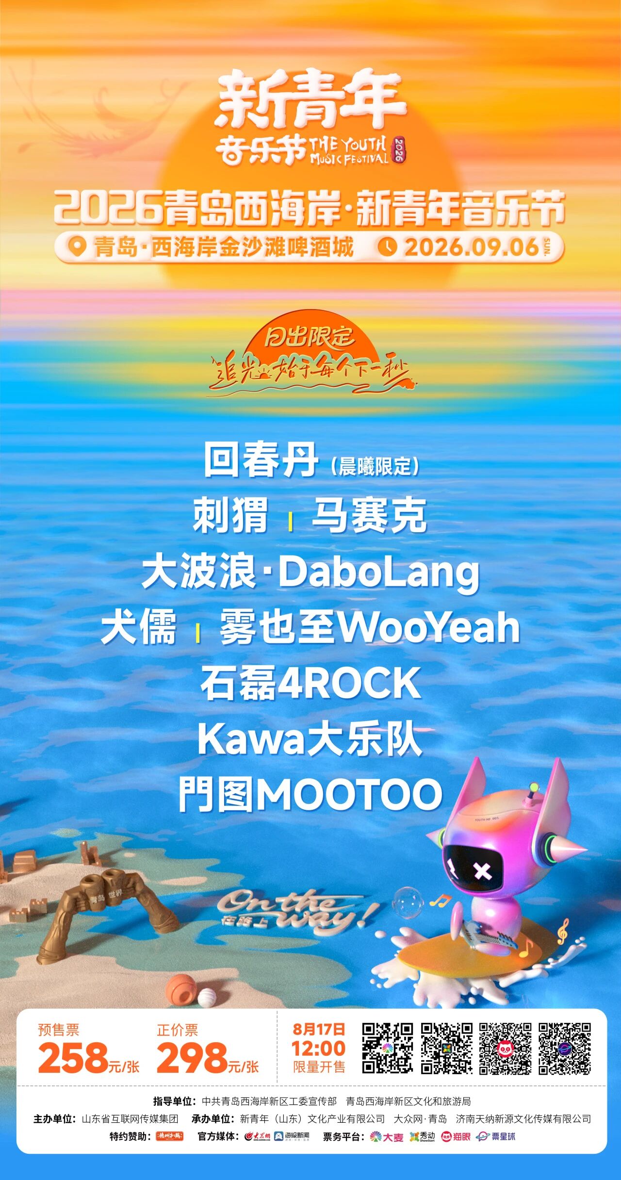 新青年·日出限定