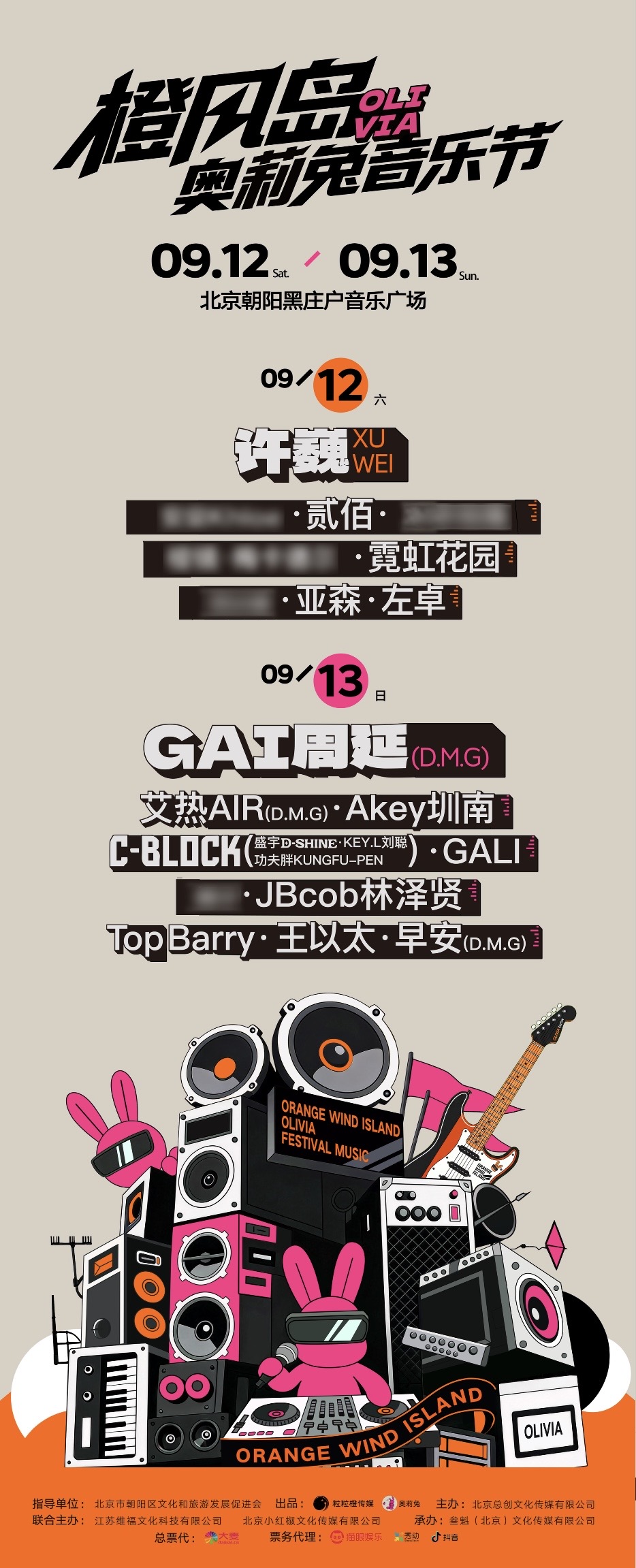 北京橙风岛奥莉兔音乐节