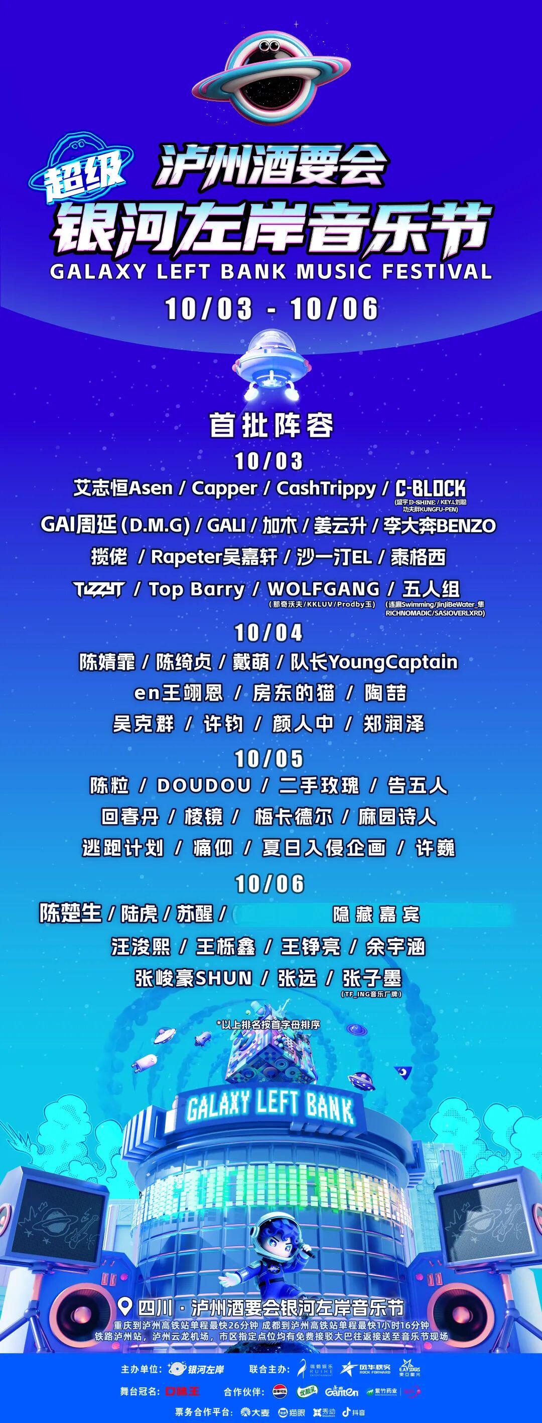 2026泸州银河左岸音乐节国庆档