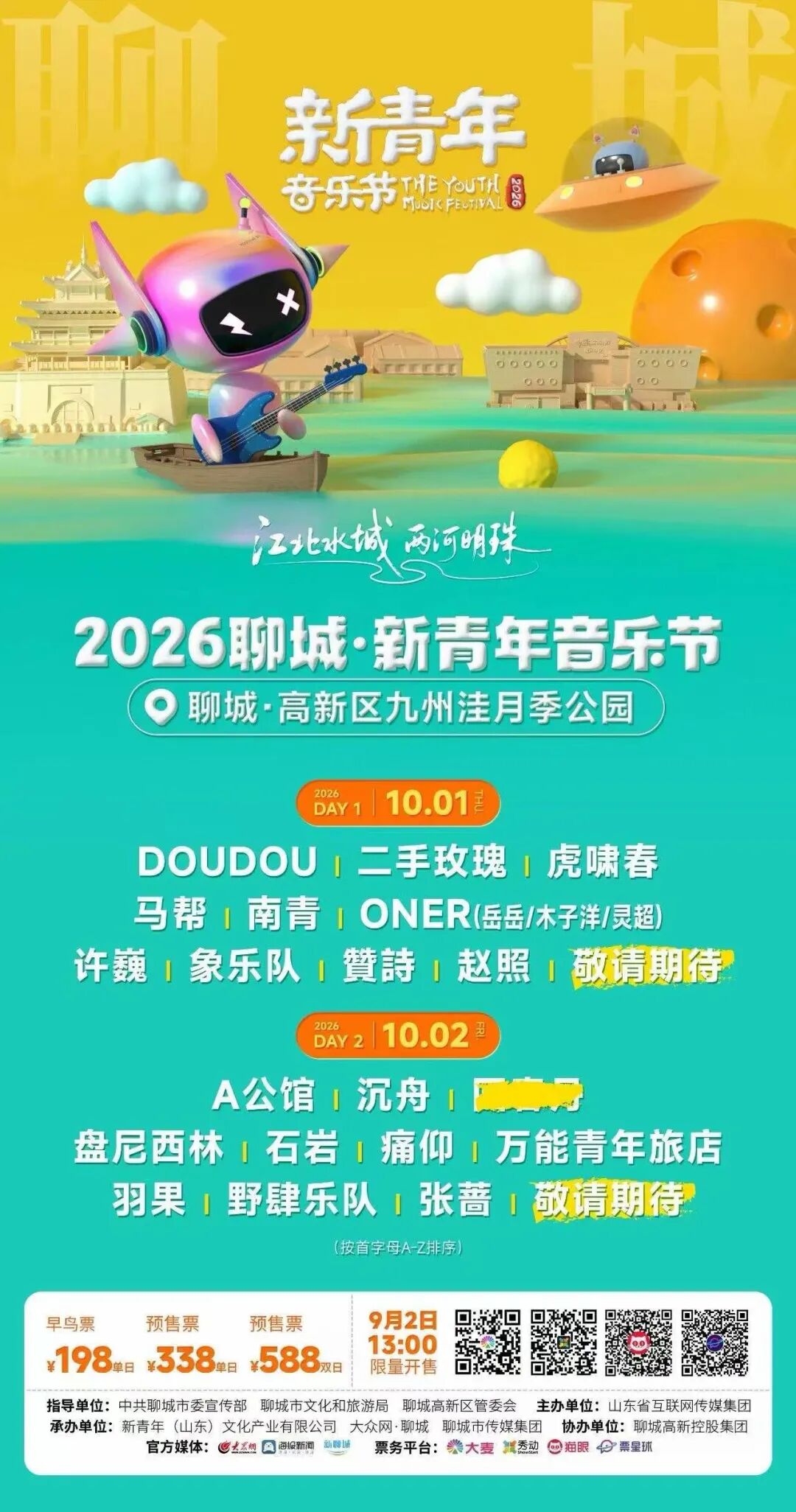 聊城新青年音乐节