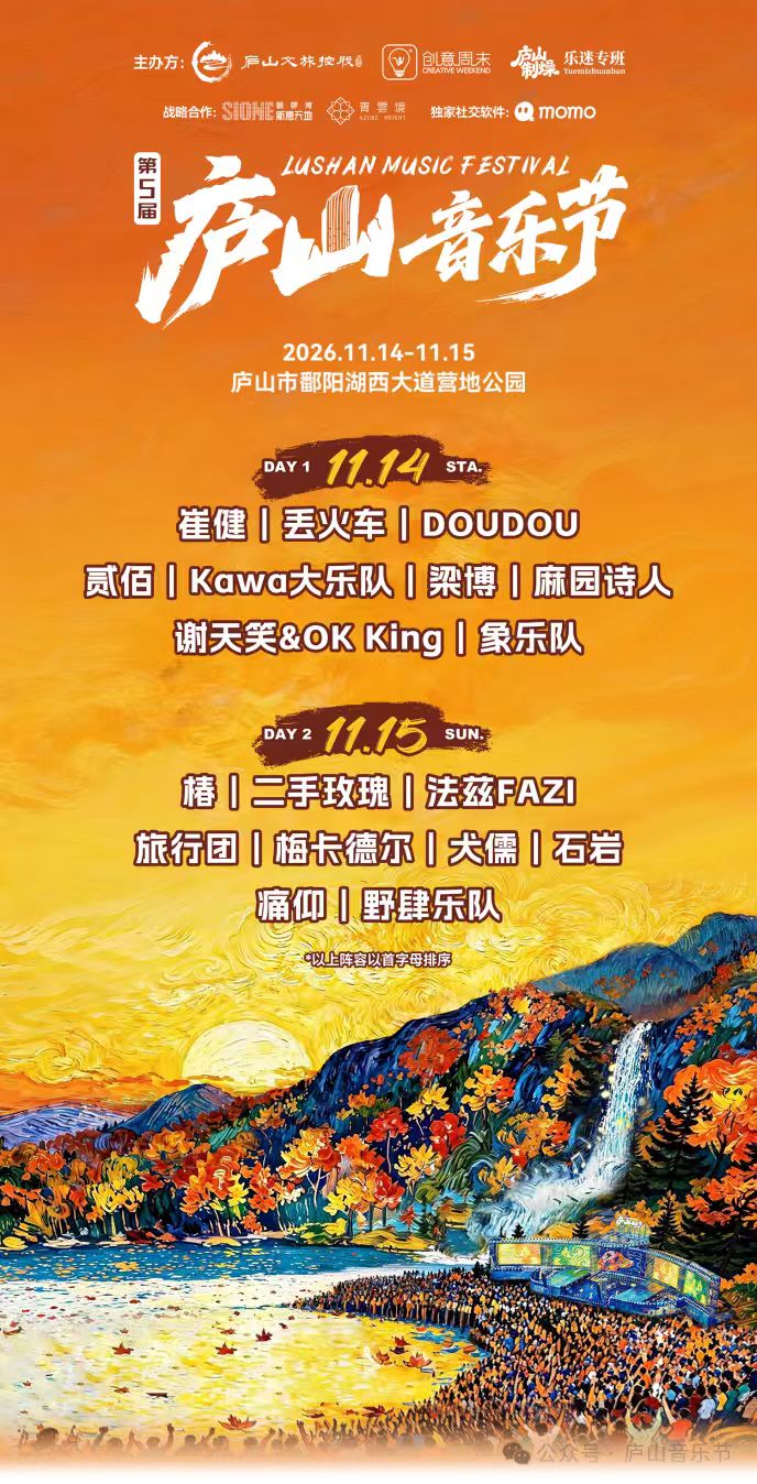 第五届庐山音乐节