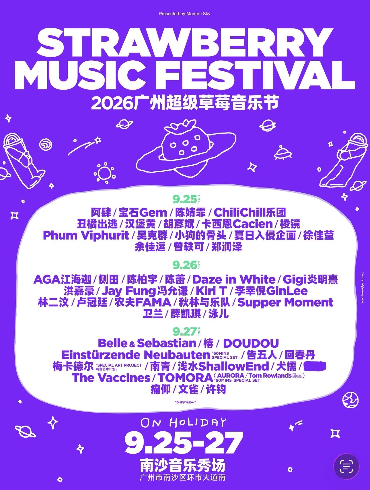 广州超级草莓音乐节