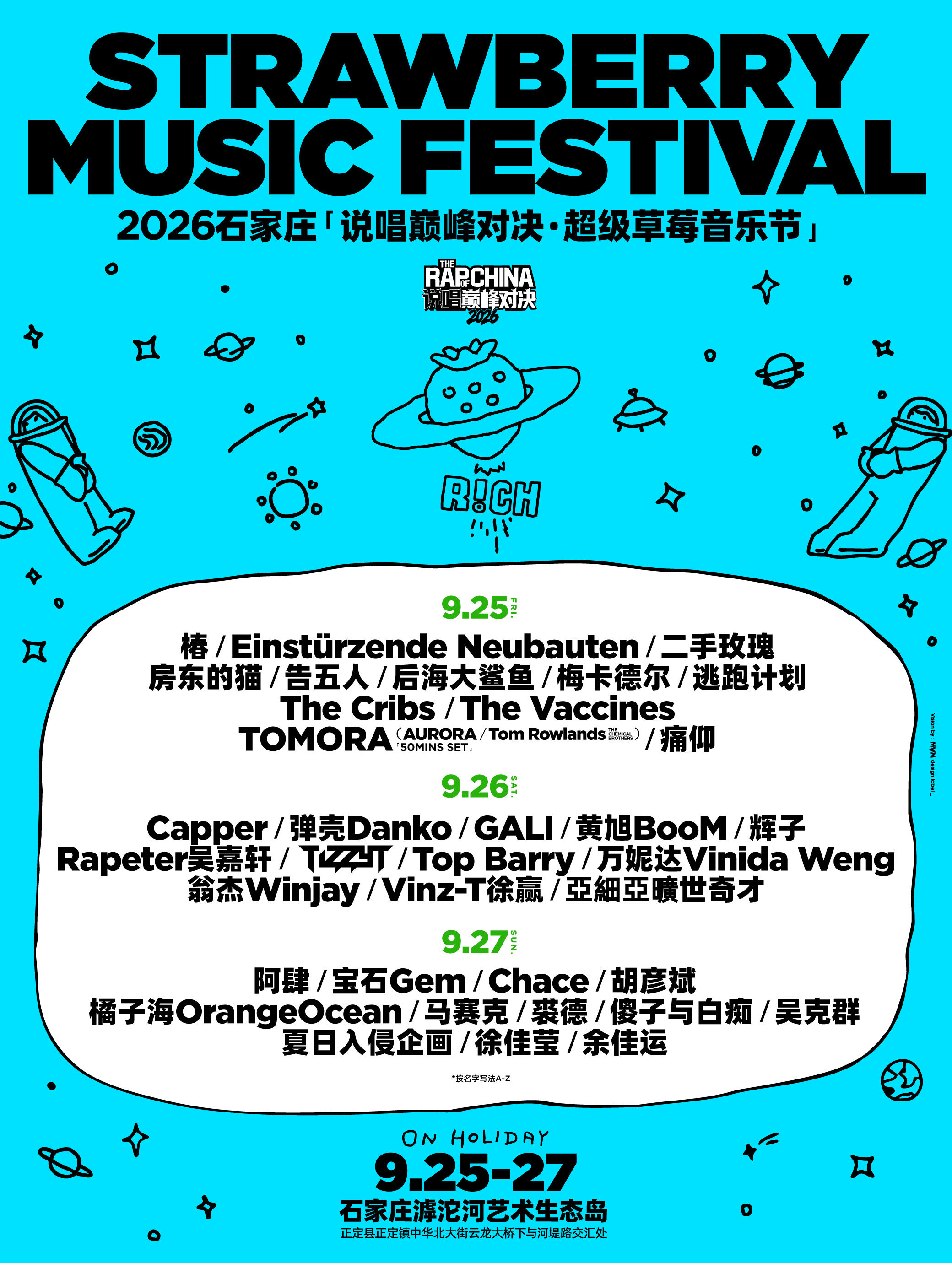 石家庄超级草莓音乐节