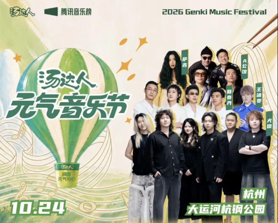 汤达人元气音乐节