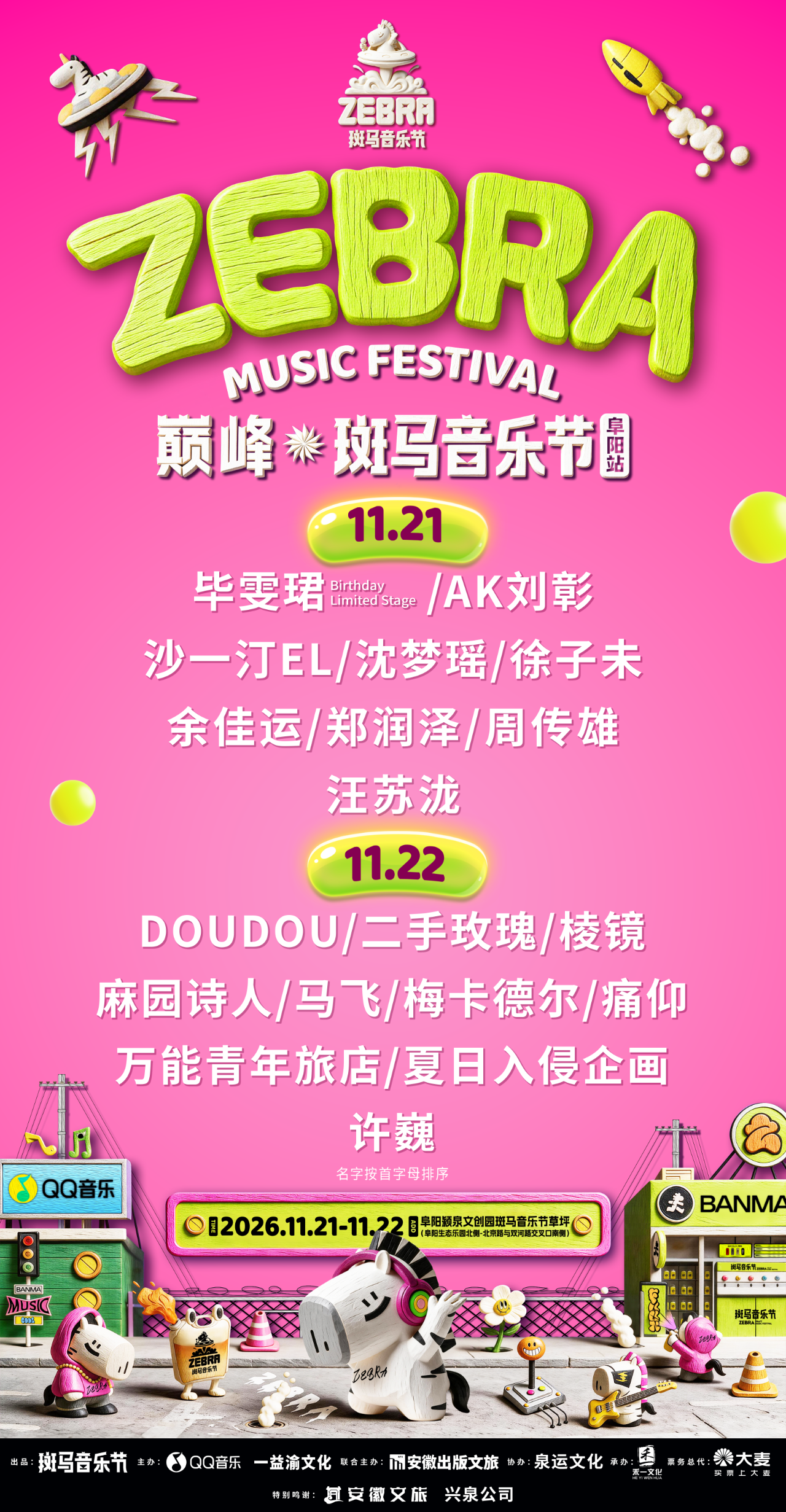 阜阳斑马音乐节