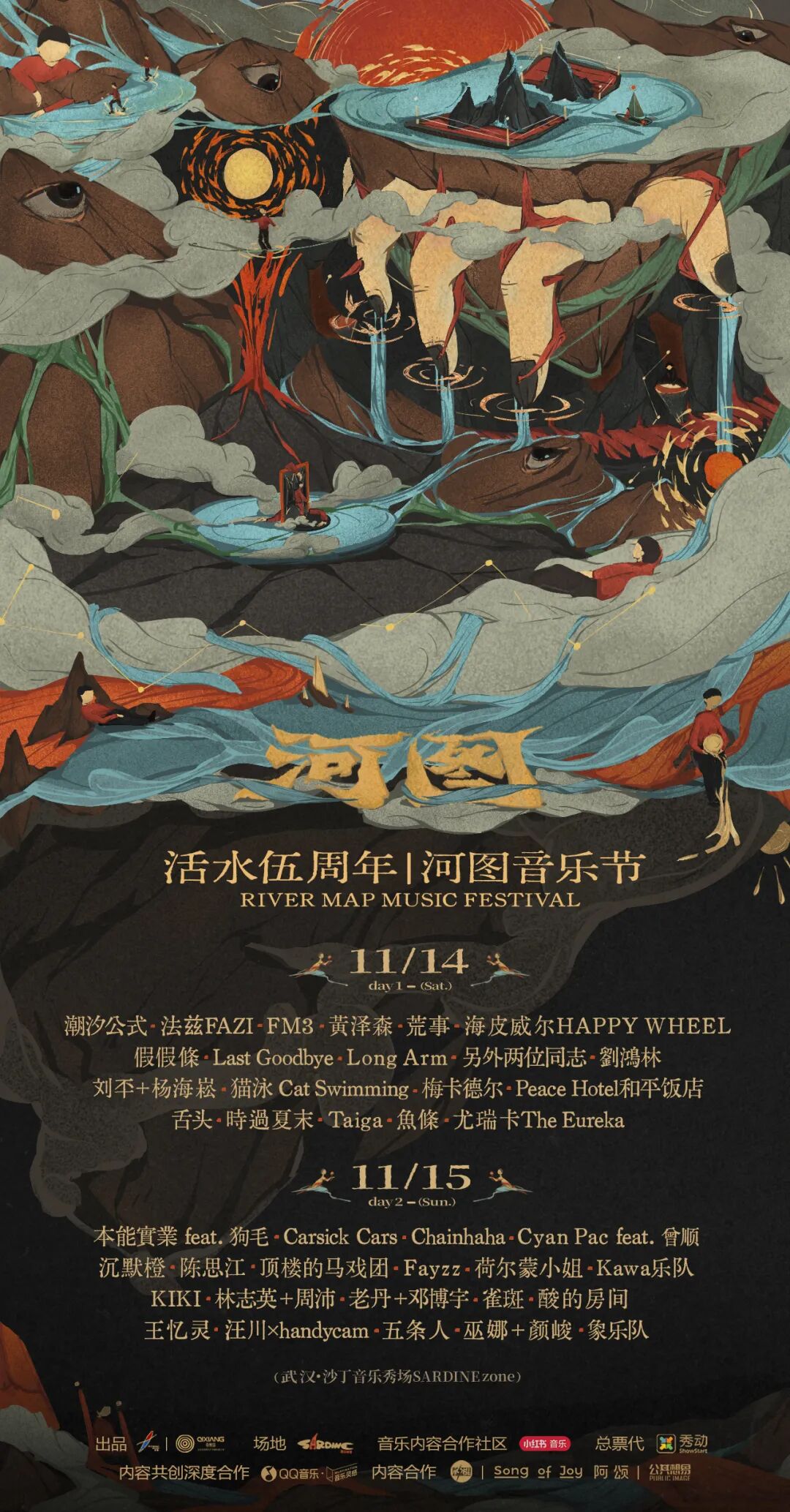 活水五周年|河图音乐节