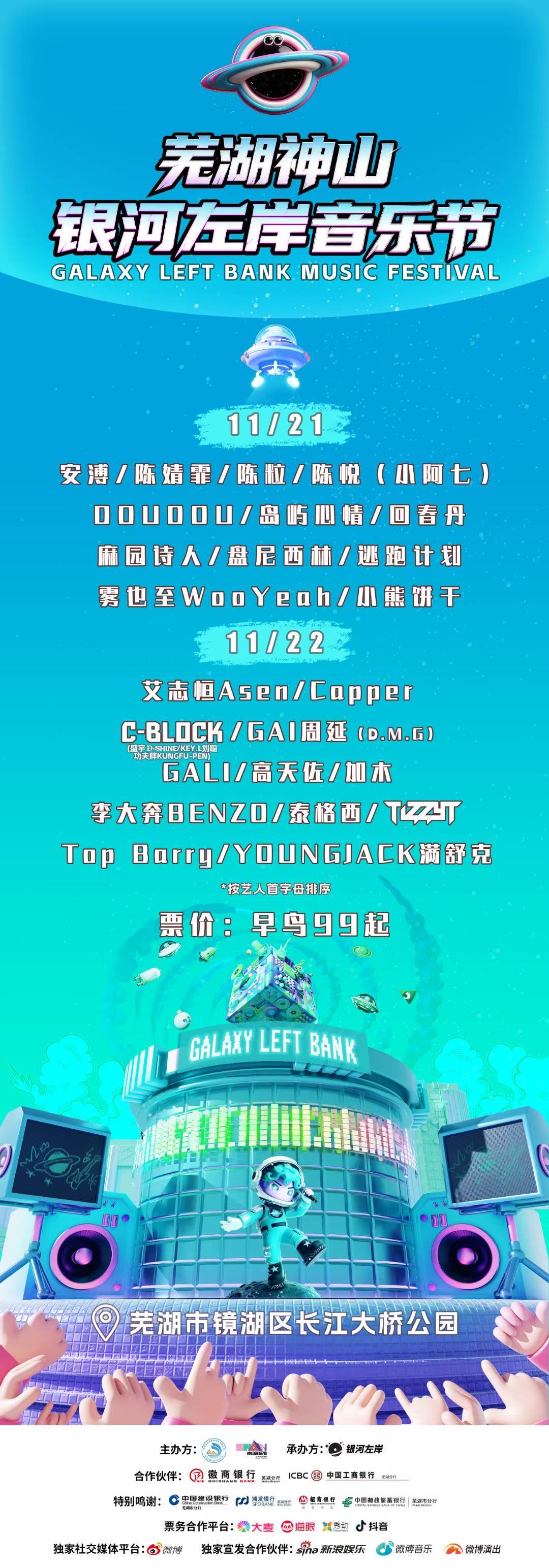 芜湖神山银河左岸音乐节