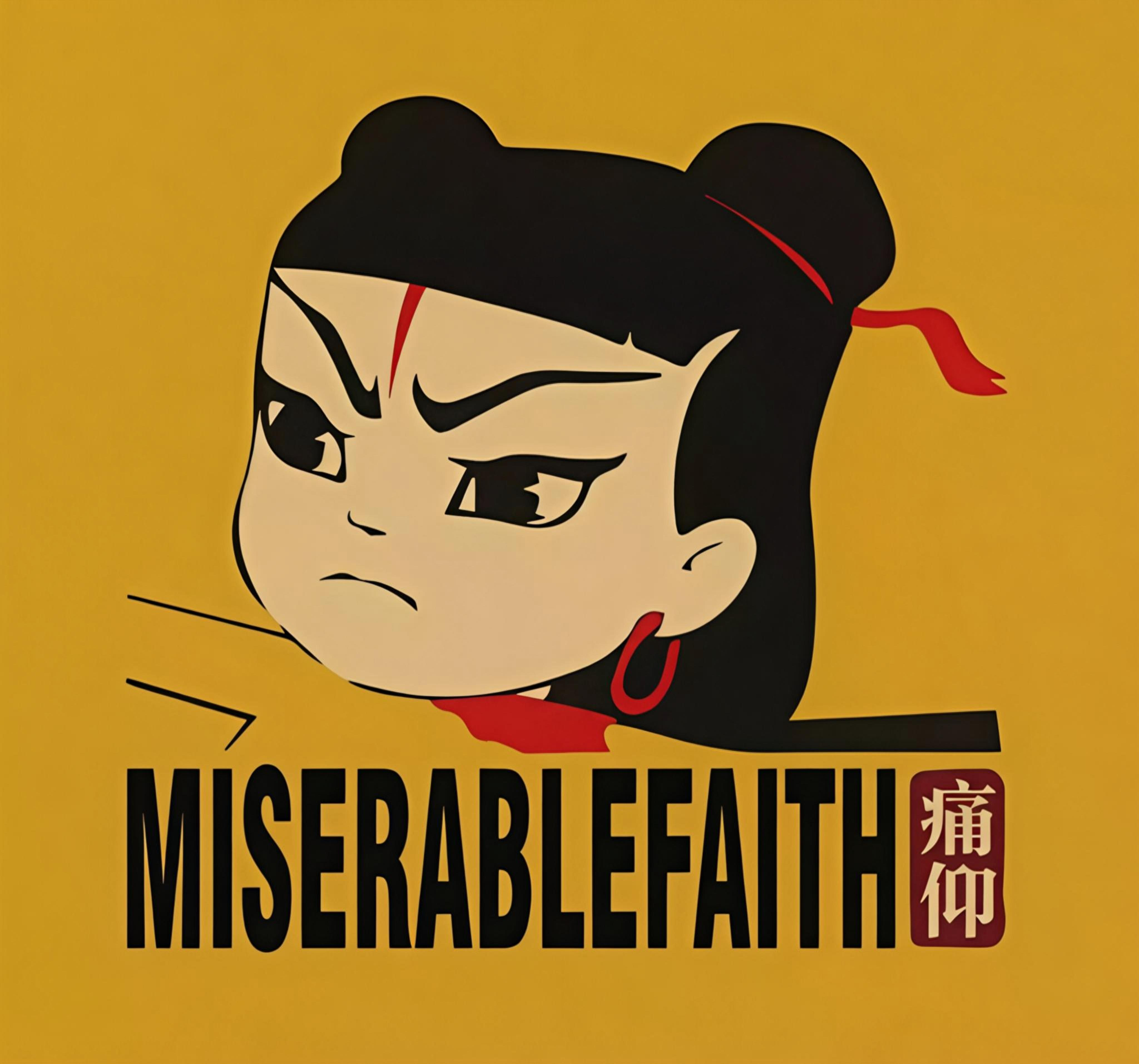 痛仰乐队