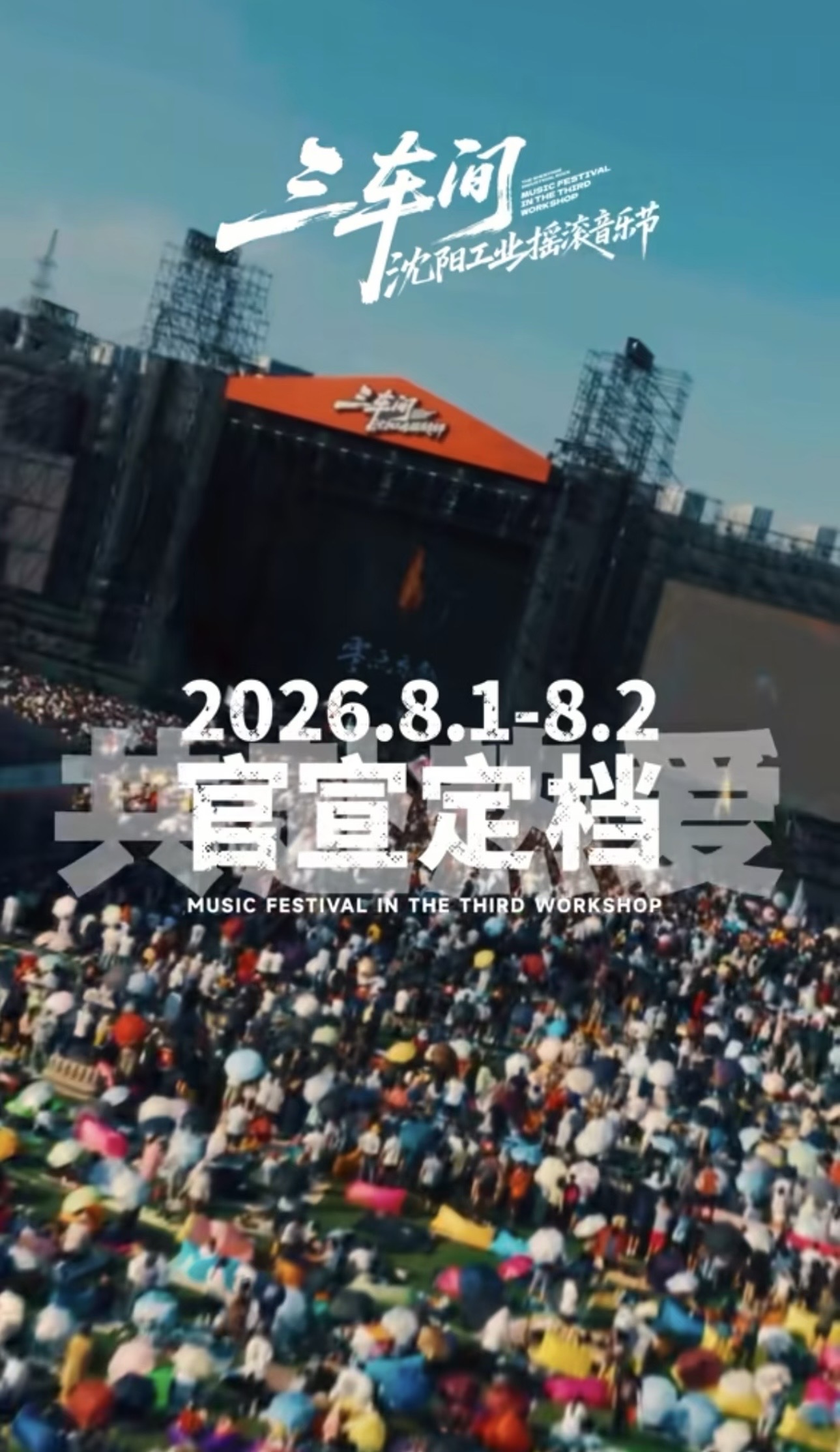 2026三车间沈阳工业摇滚音乐节