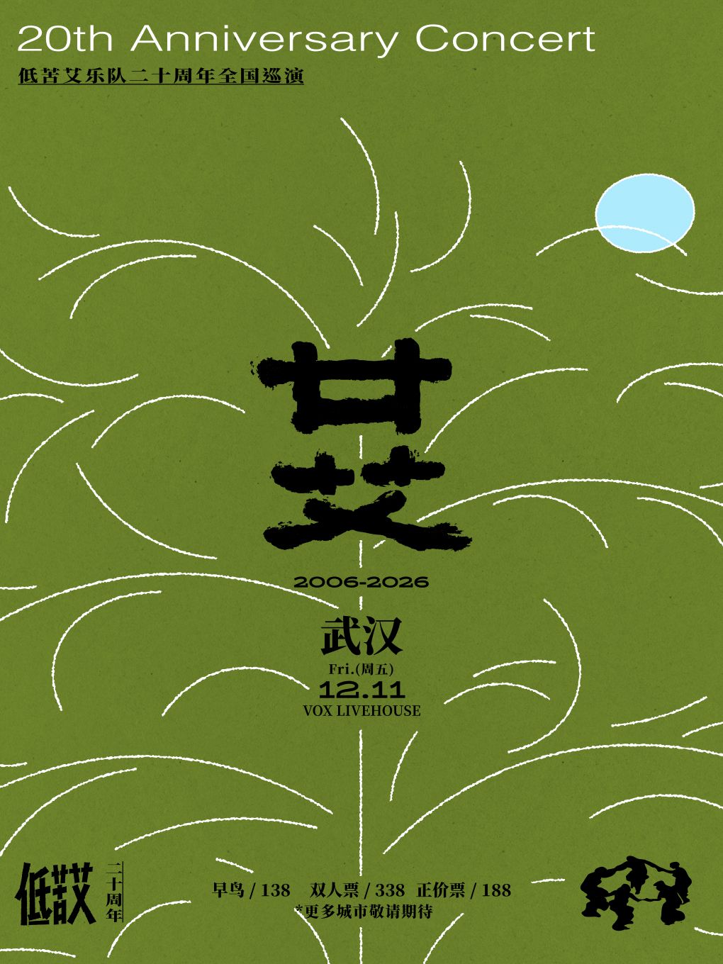 2026廿艾·低苦艾20周年全国巡演武汉站